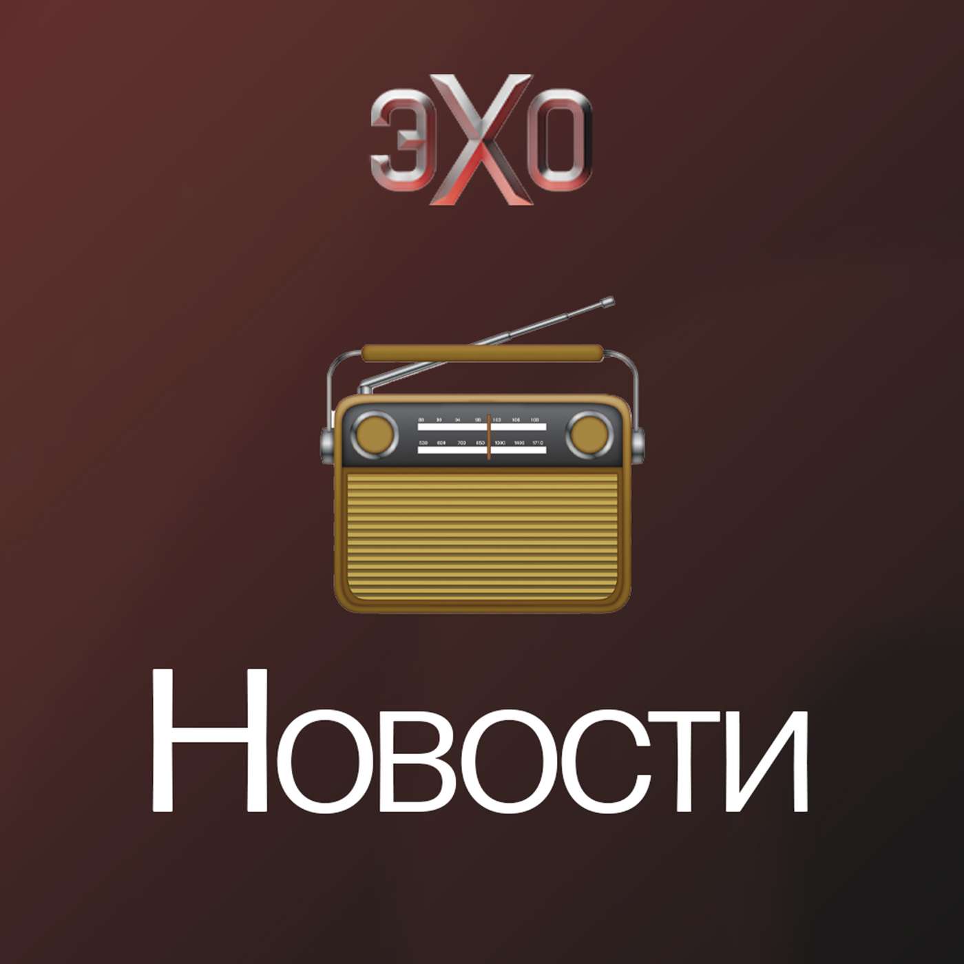 Новости | Эхо cover art