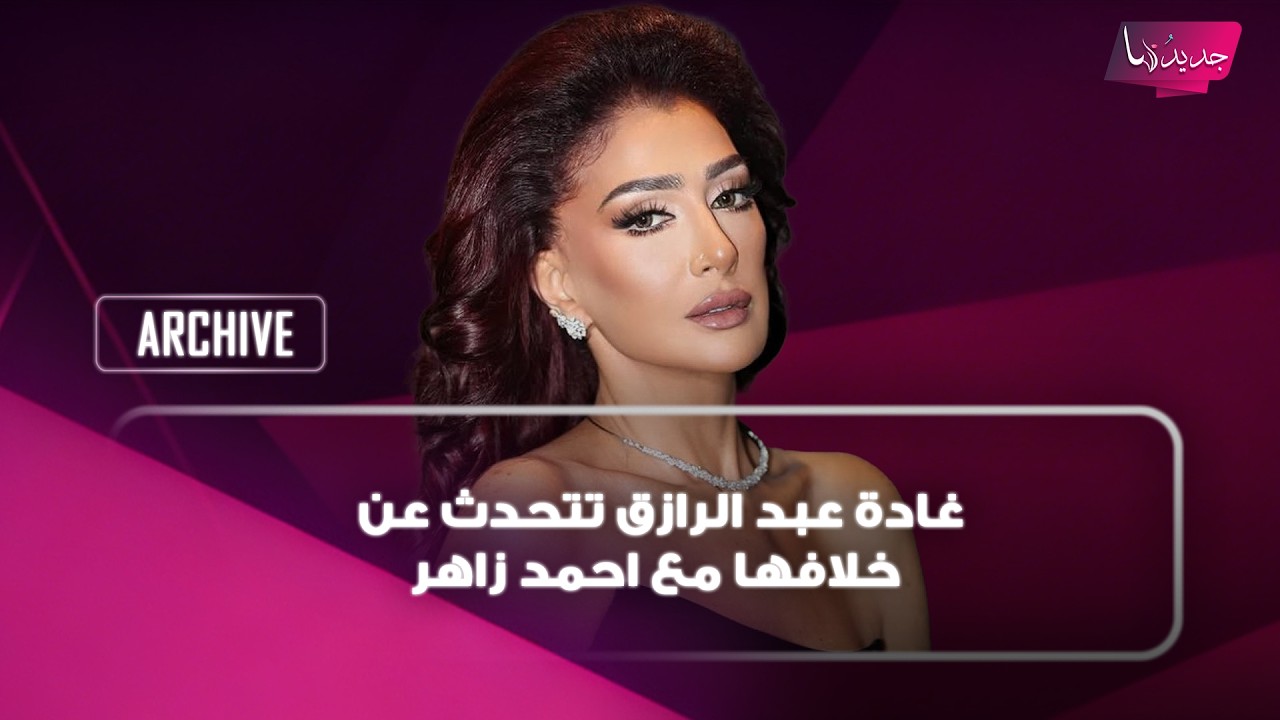 غادة عبد الرازق تتحدث عن خلافها مع احمد زاهر "خلافه مع نفسه"..ترد على اتهامها بتقديم ايحاءات جنــسية cover art