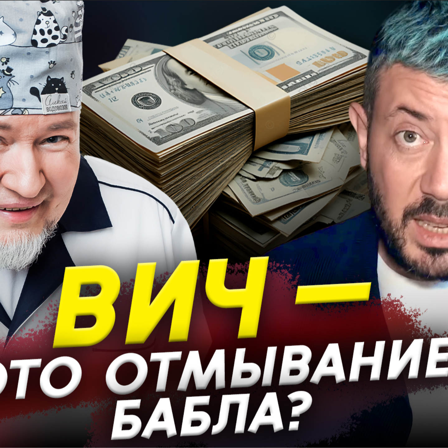 ВИЧ — отмывание бабла? Водовозов смотрит Артемия Лебедева | Прожектор лженауки cover art