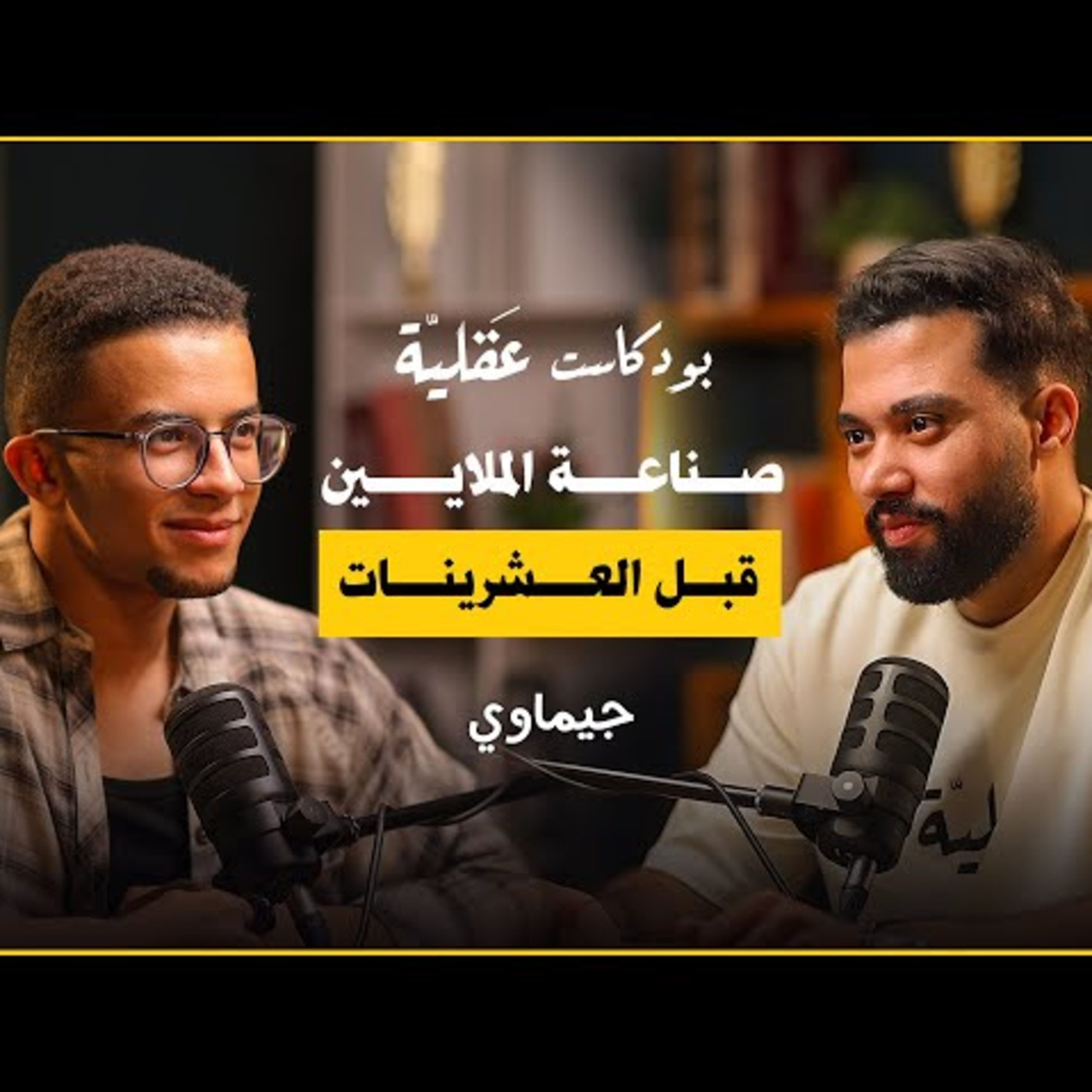 ما وراء عالم الجيم و صناعة المحتوى و البيزنس | جيماوي | بودكاست عقلية cover art