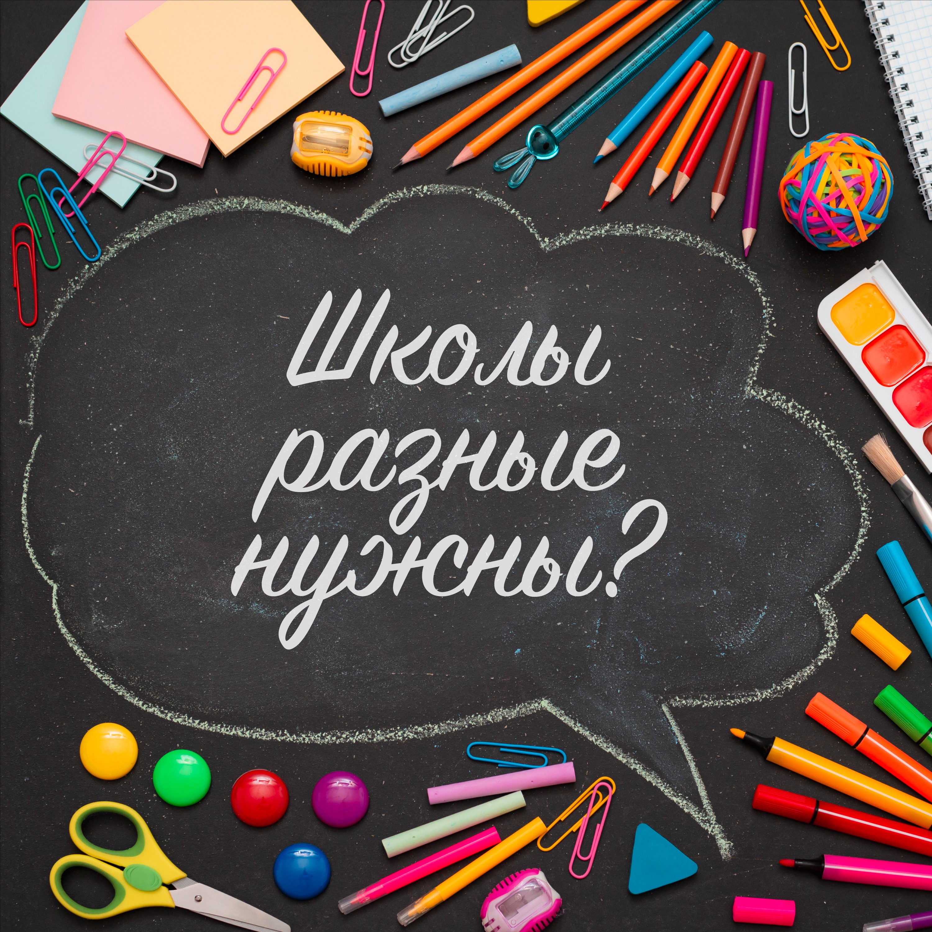 Школы разные нужны? cover art