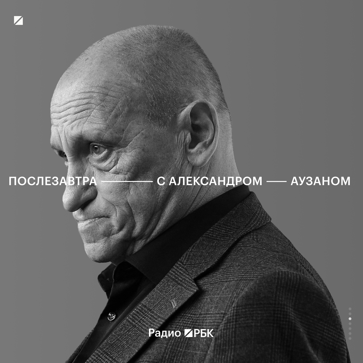 Радио РБК: Послезавтра с Александром Аузаном cover art
