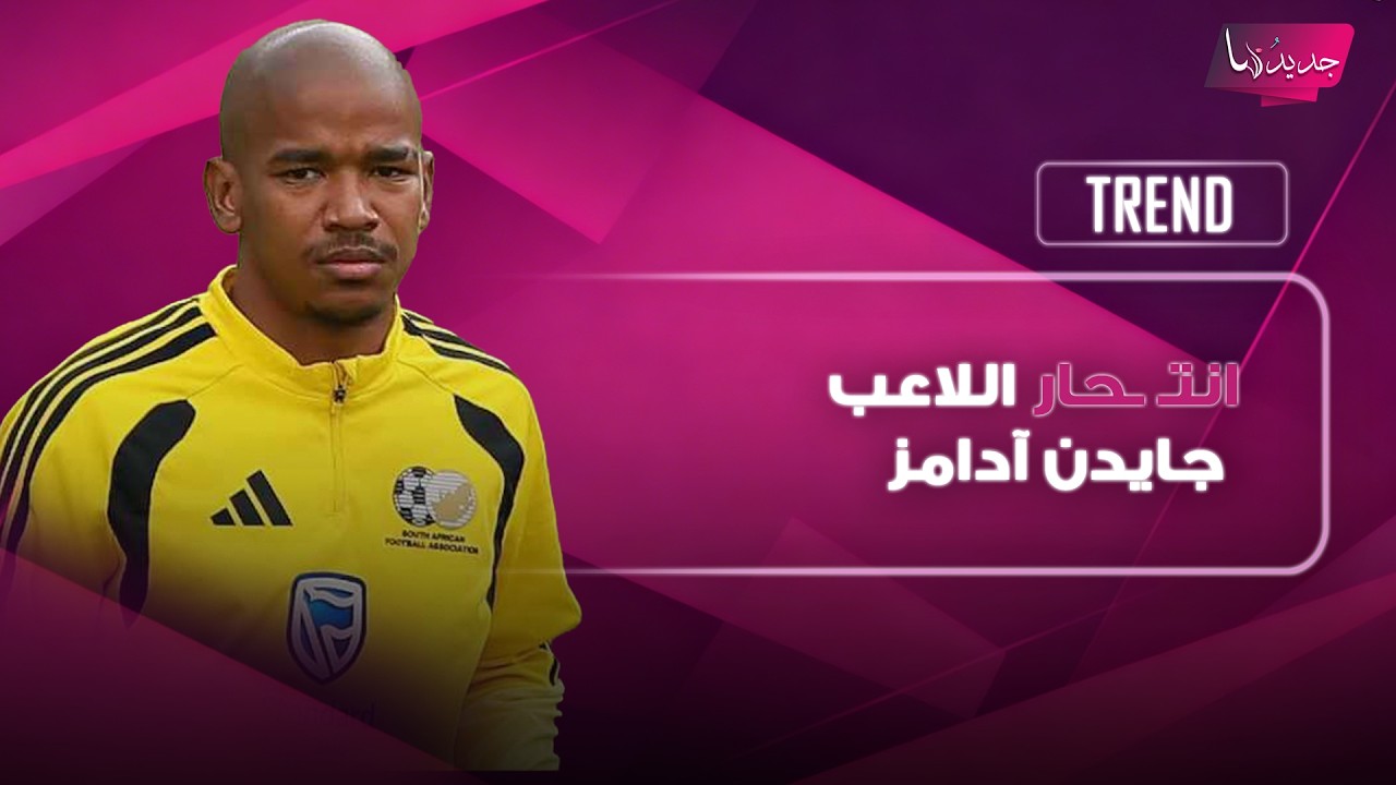 انتـ ـحار اللاعب جايدن آدامز بعد أسبوع من خسارته في كأس العالم.. تفاصيل مرعبة وتعليق مؤثر من زوجته cover art