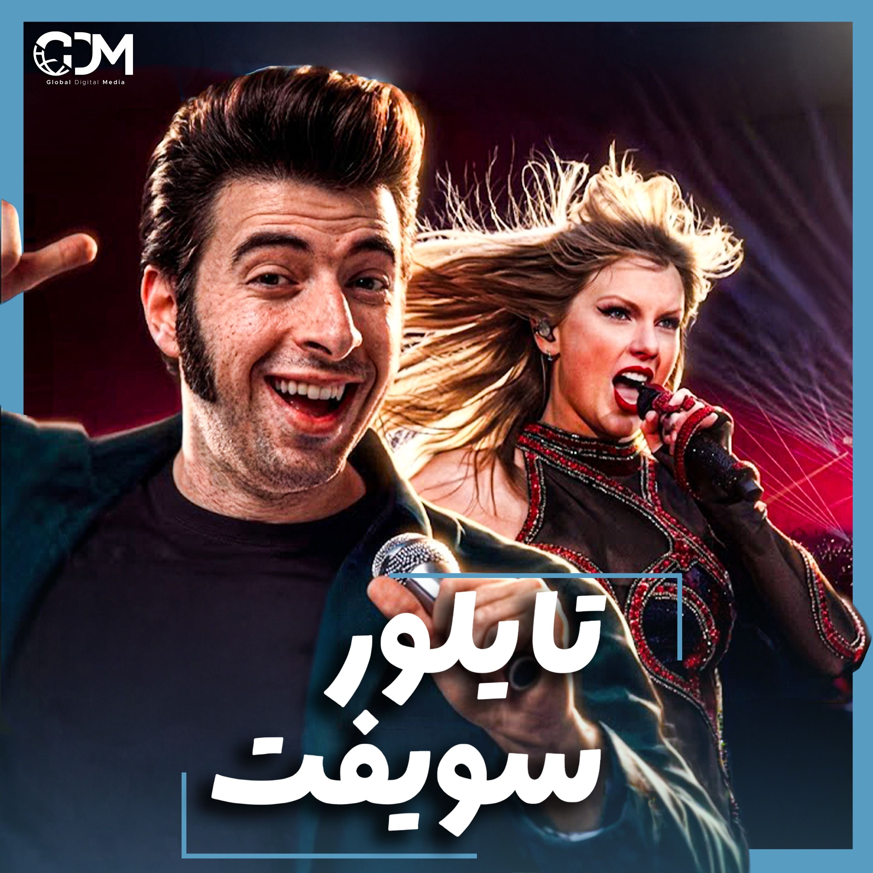 الدحيح | كيف تصنع نجماً عالمياً مثل تايلور سويفت؟ cover art