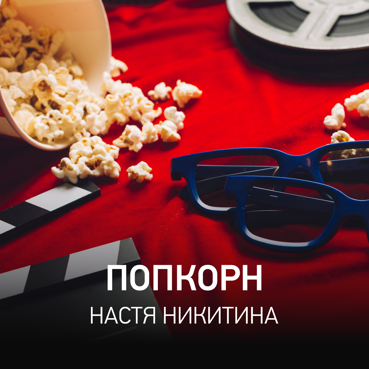 Попкорн @ Radio Record #217 (09-07-2026) cover art