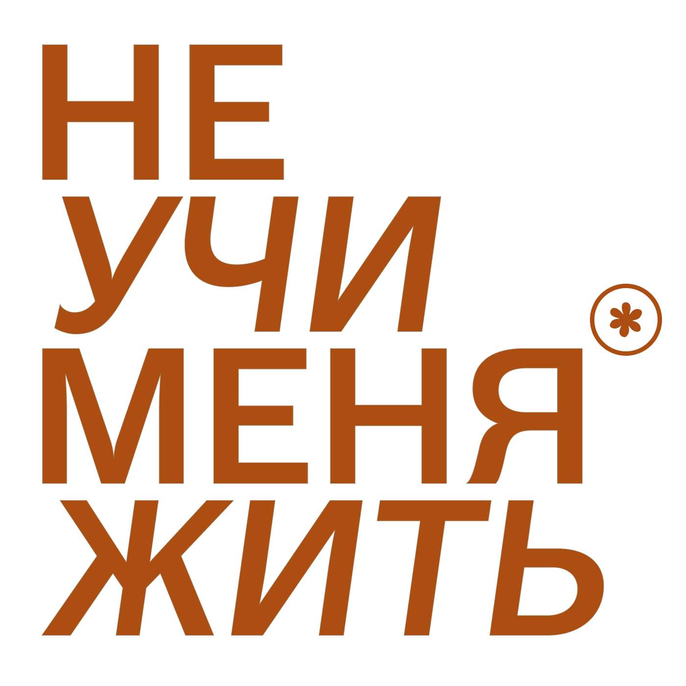 Не учи меня жить cover art