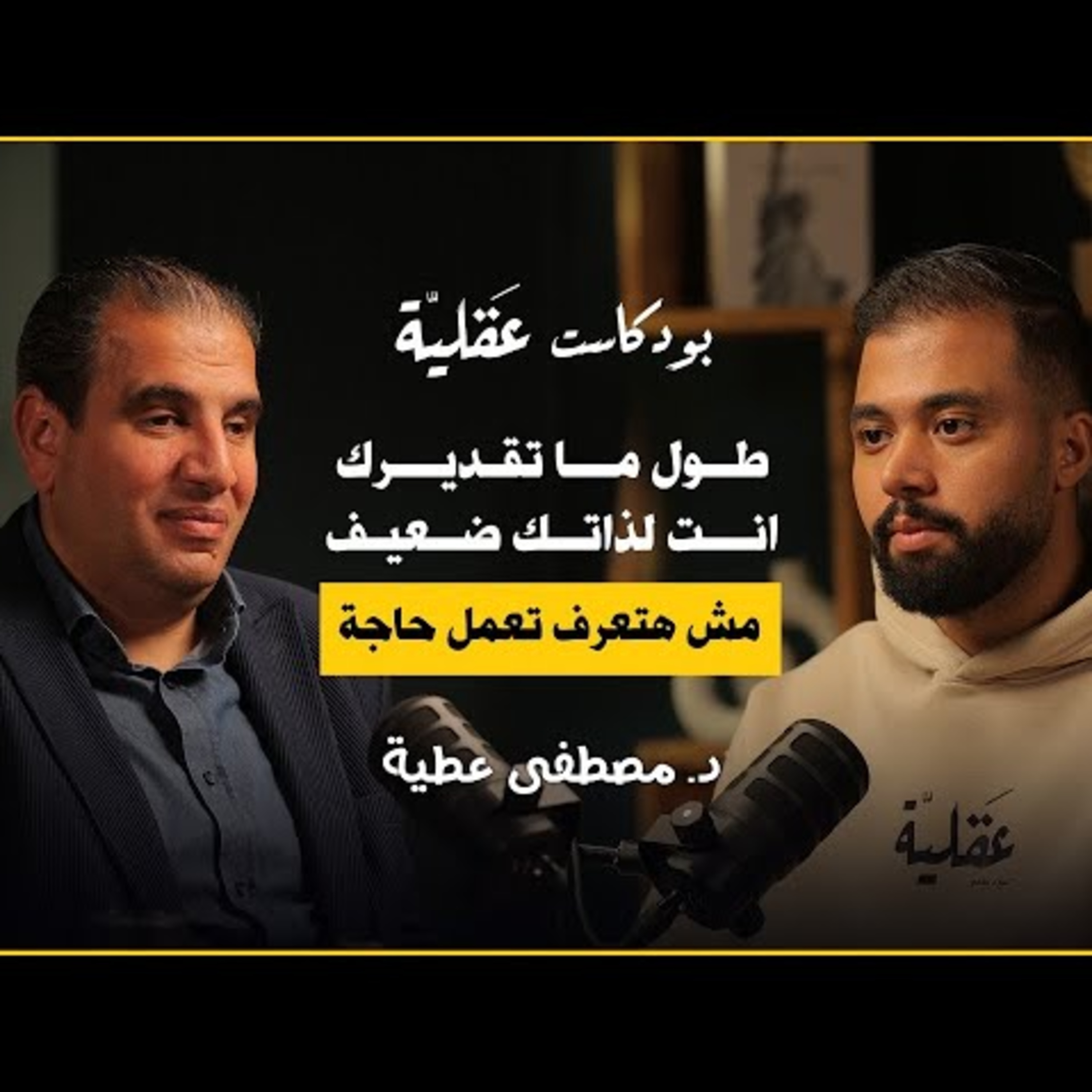 من شخص كفيف الى دكتور و بيدرّس في اكبر جامعات انجلترا | د.مصطفى عطية cover art