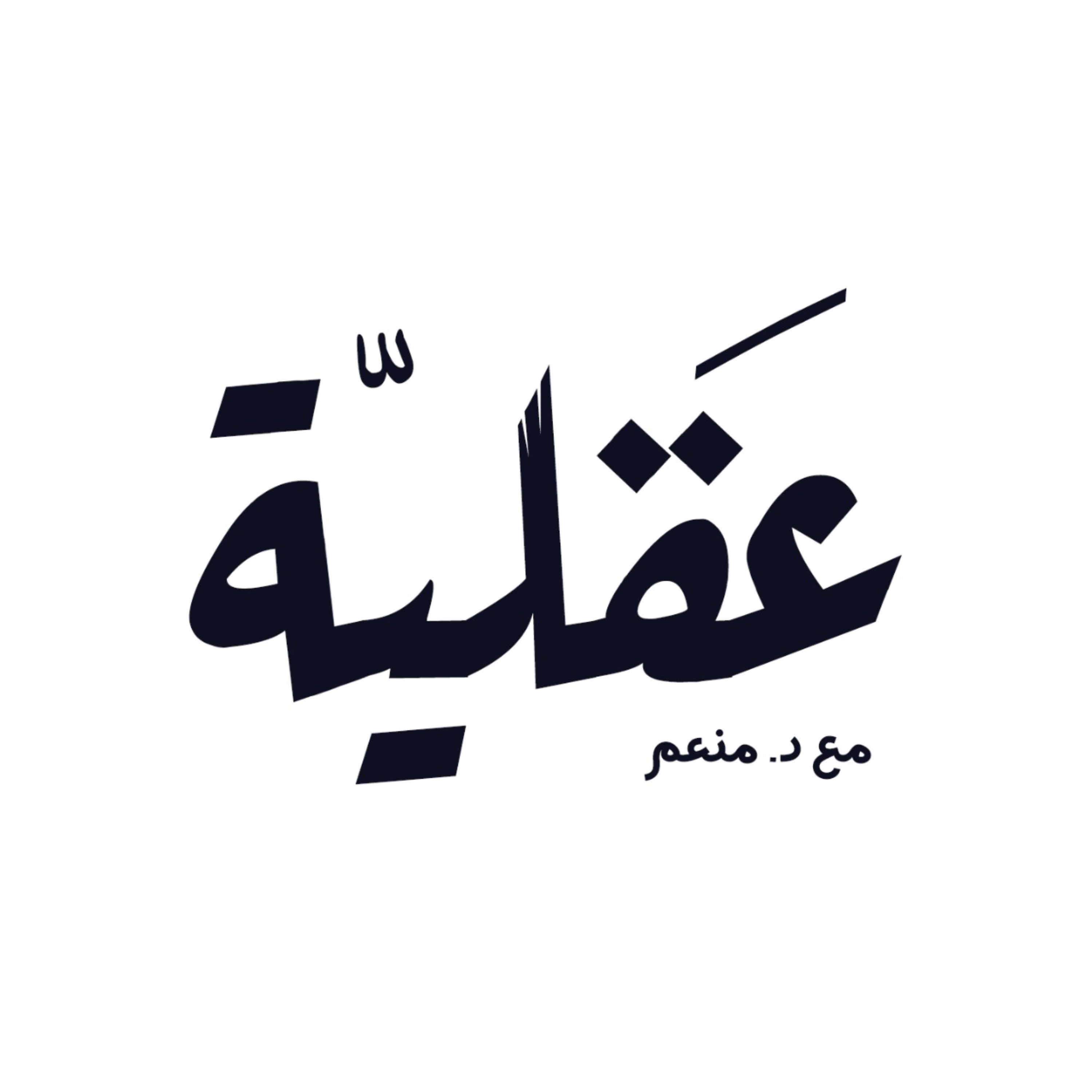 بودكاست عقلية cover art