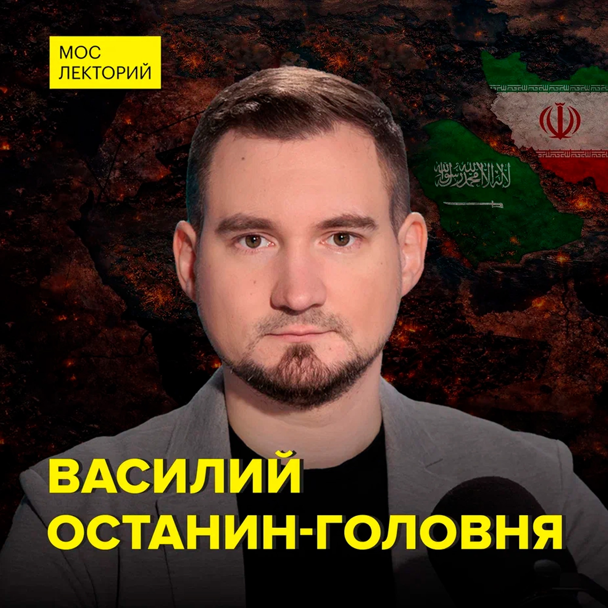 Что лежит в основе конфликта Саудовской Аравии и Ирана? - востоковед Василий Останин-Головня cover art