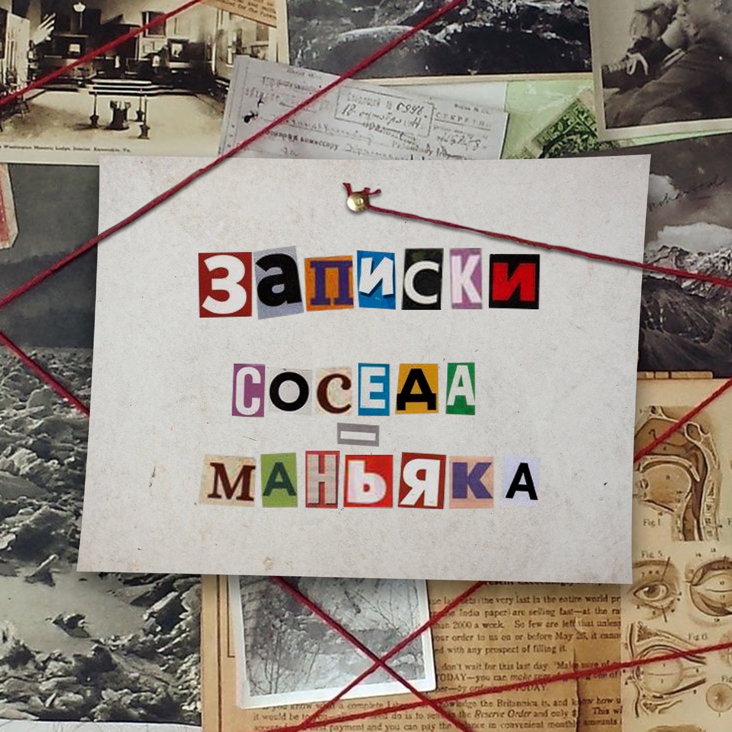 Записки Соседа - Маньяка cover art