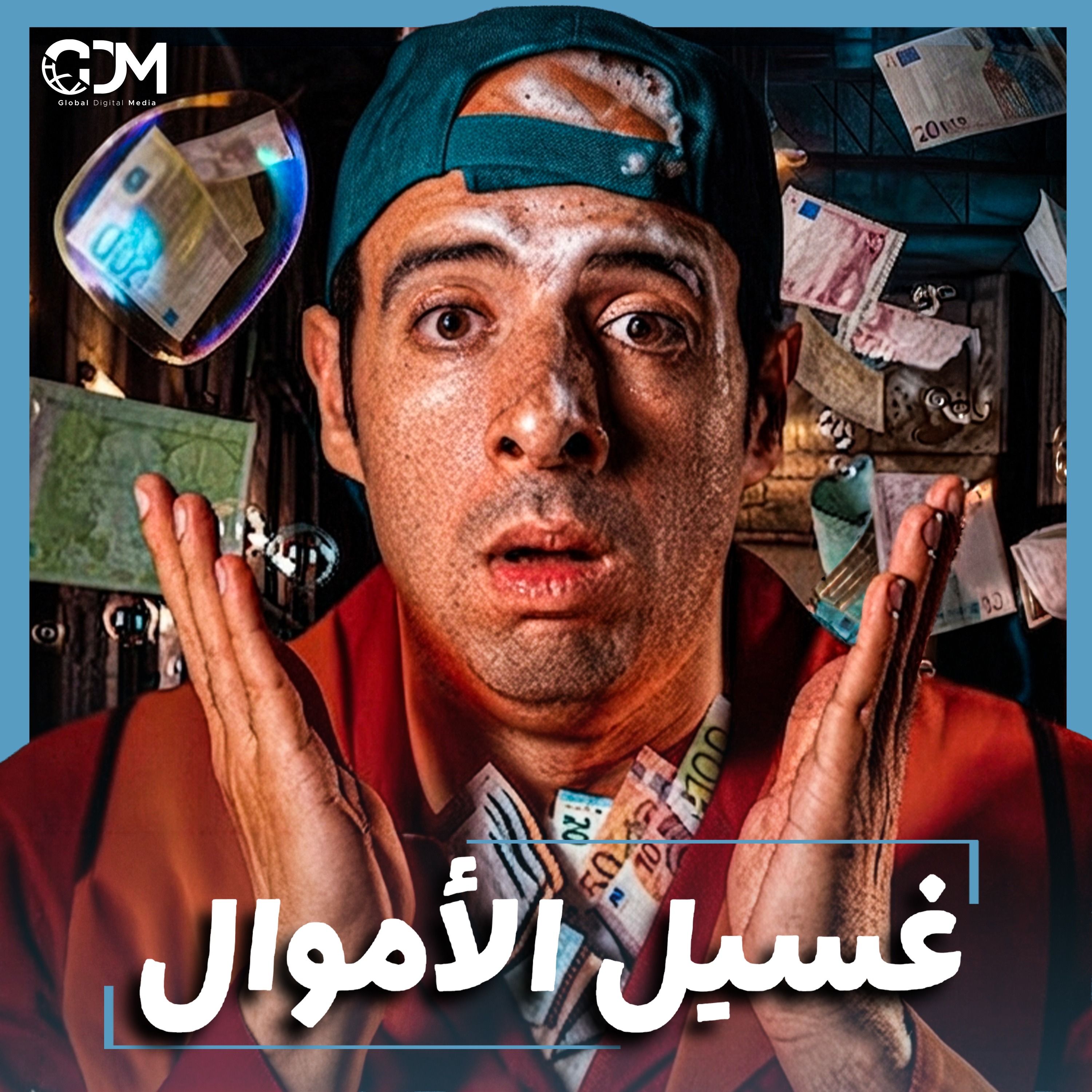 الدحيح | غسيل الأموال.. سرطان يفتك باقتصاد العالم cover art