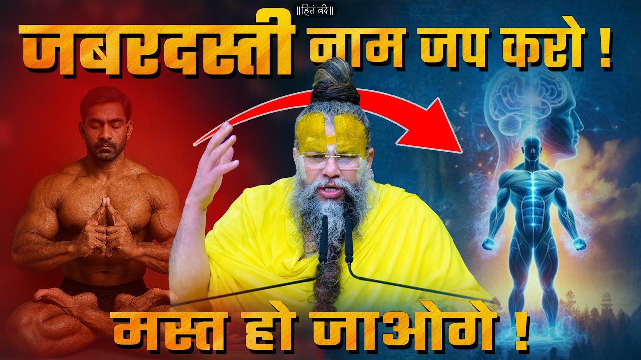 जबरदस्ती नाम जप करो, मस्त हो जाओगे ! // 13-07-2026 cover art
