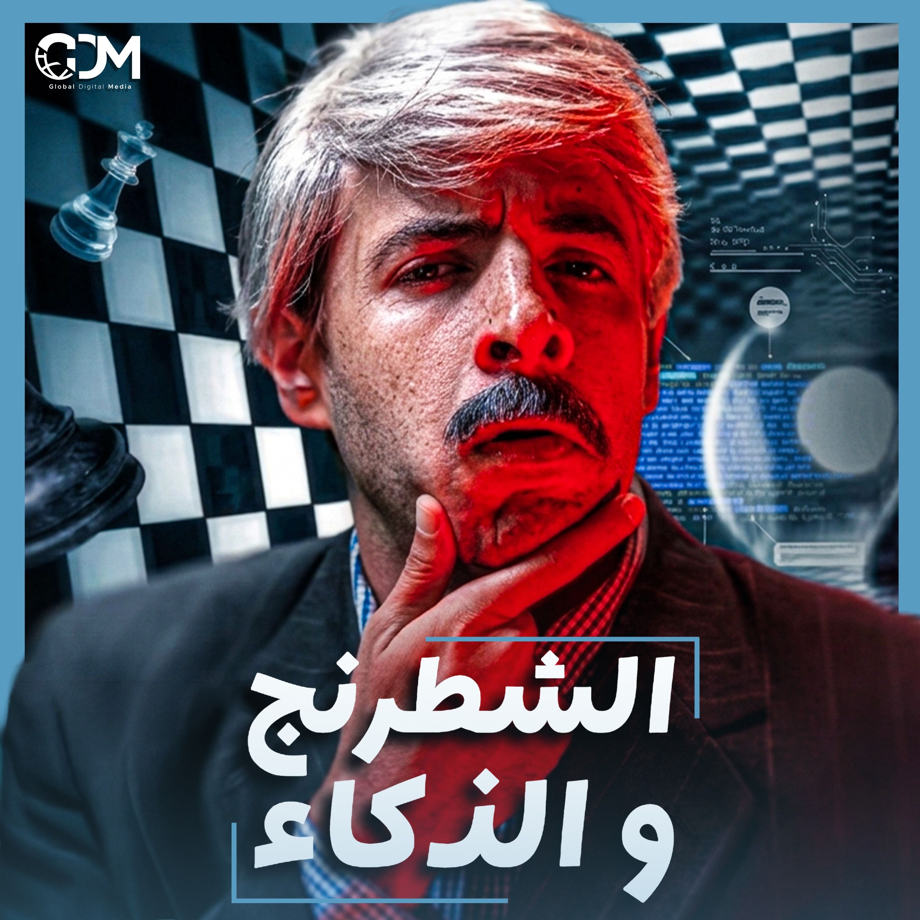 الدحيح | الشطرنج.. لعبة غيرت التاريخ؟ cover art