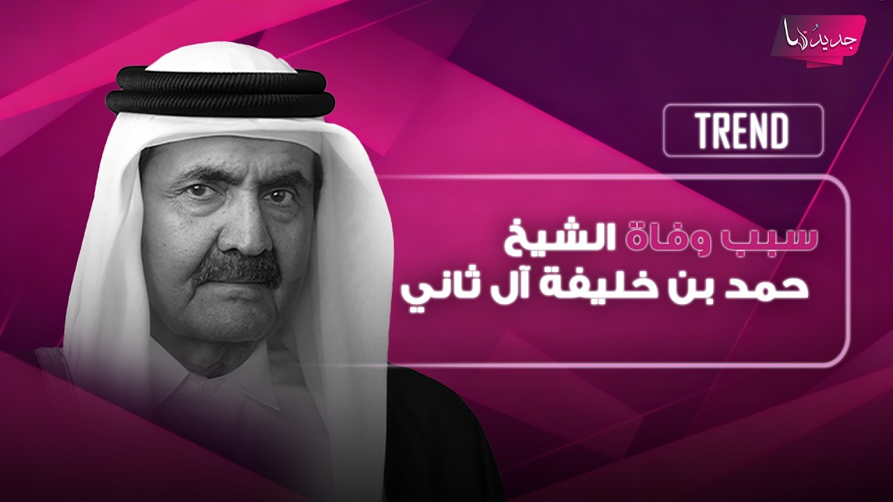 وفاة الأمير الوالد الشيخ حمد بن خليفة آل ثاني عن 74 عاماً.. هذه أبرز المعلومات عنه ومسيرته الحافلة cover art