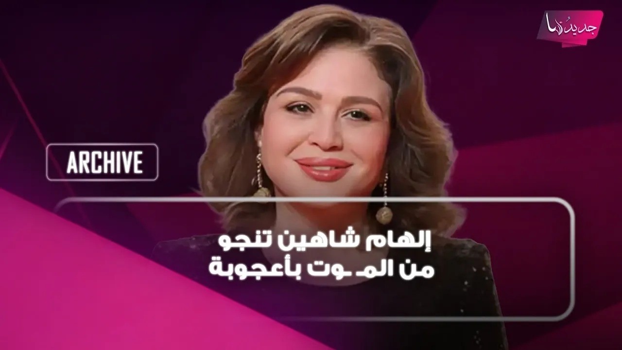 إلهام شاهين تنجو من المـ ـوت بأعجوبة بعدما تعرضت لحـ ـريق كبير .. تفاصيل صادمة ترويها لأول مرة cover art