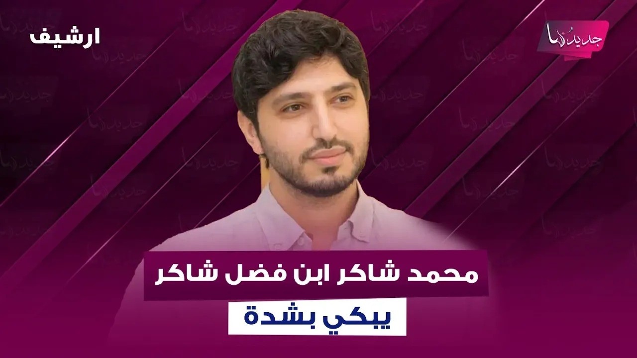 بعد إخلاء سبيل والده.. محمد شاكر ابن فضل شاكر يبكي بشدة : انظلم كتير وما حرمني من شي! cover art
