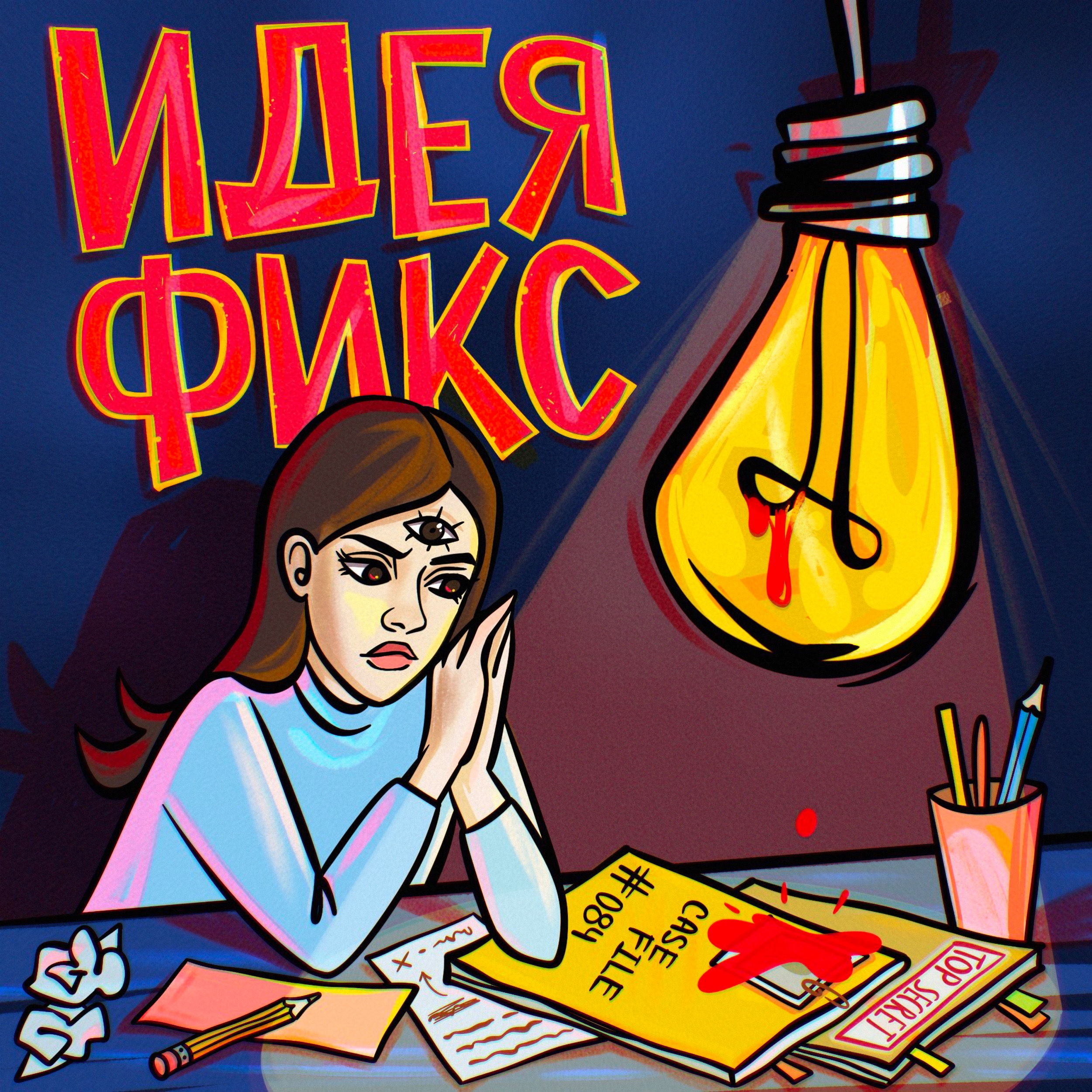 Идея Фикс cover art
