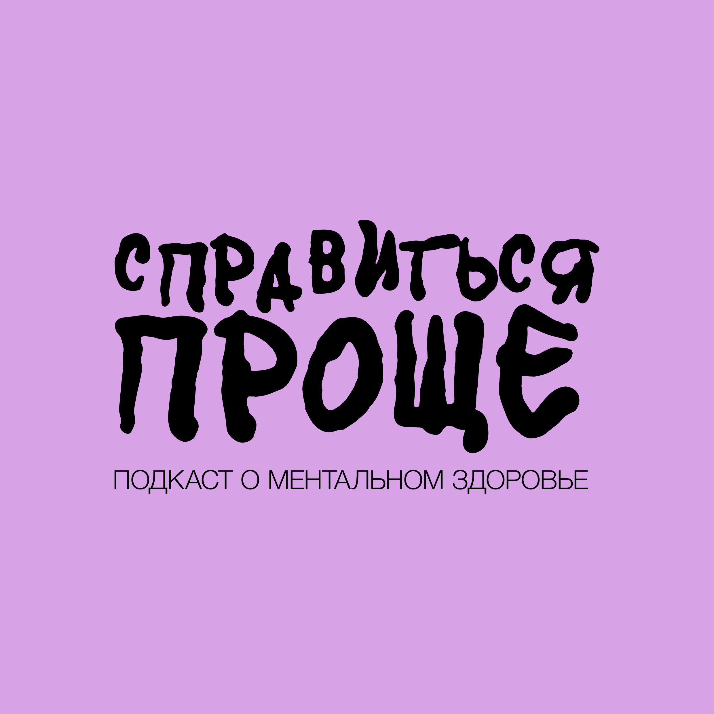 Справиться Проще cover art