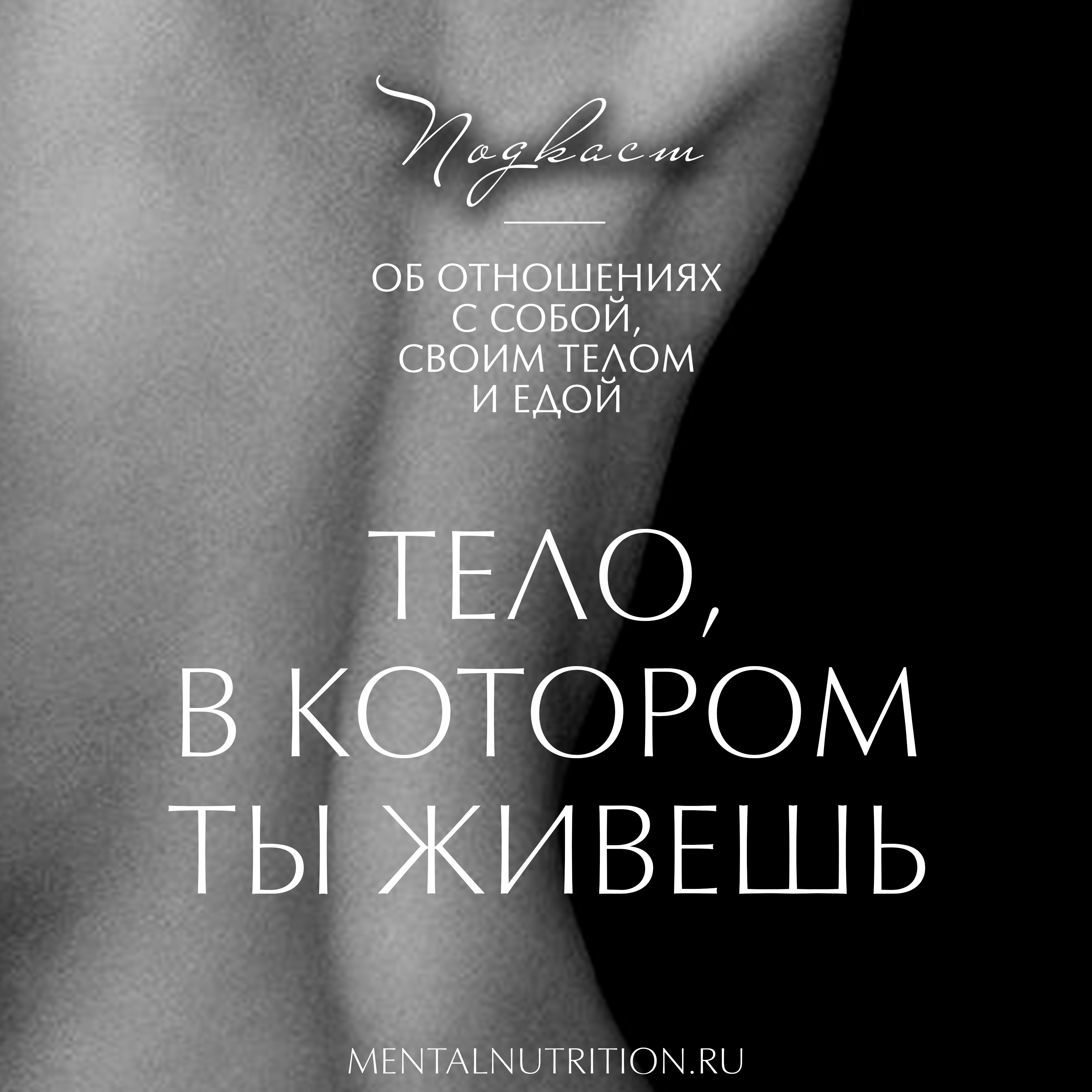 Тело, в котором ты живешь | Больше, чем психология cover art
