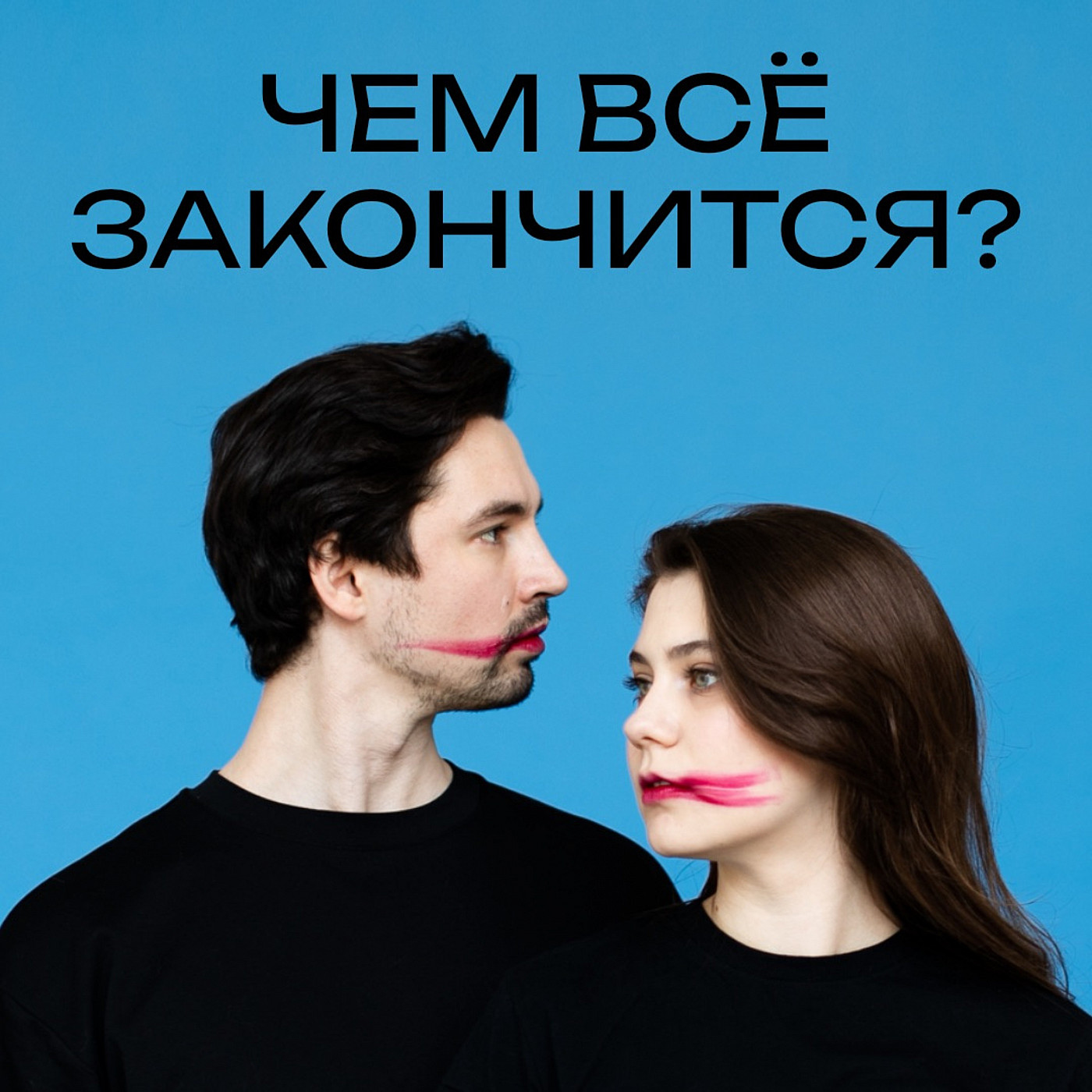 ЧЕМ ВСЁ ЗАКОНЧИТСЯ? cover art