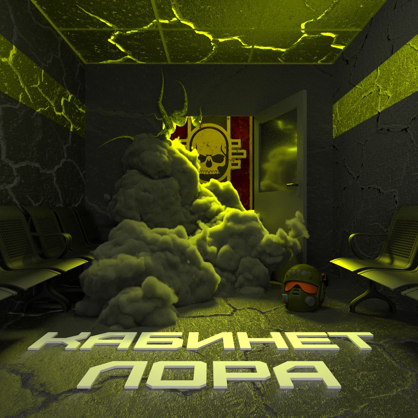 Кабинет Лора №9 – Фракции Империума cover art