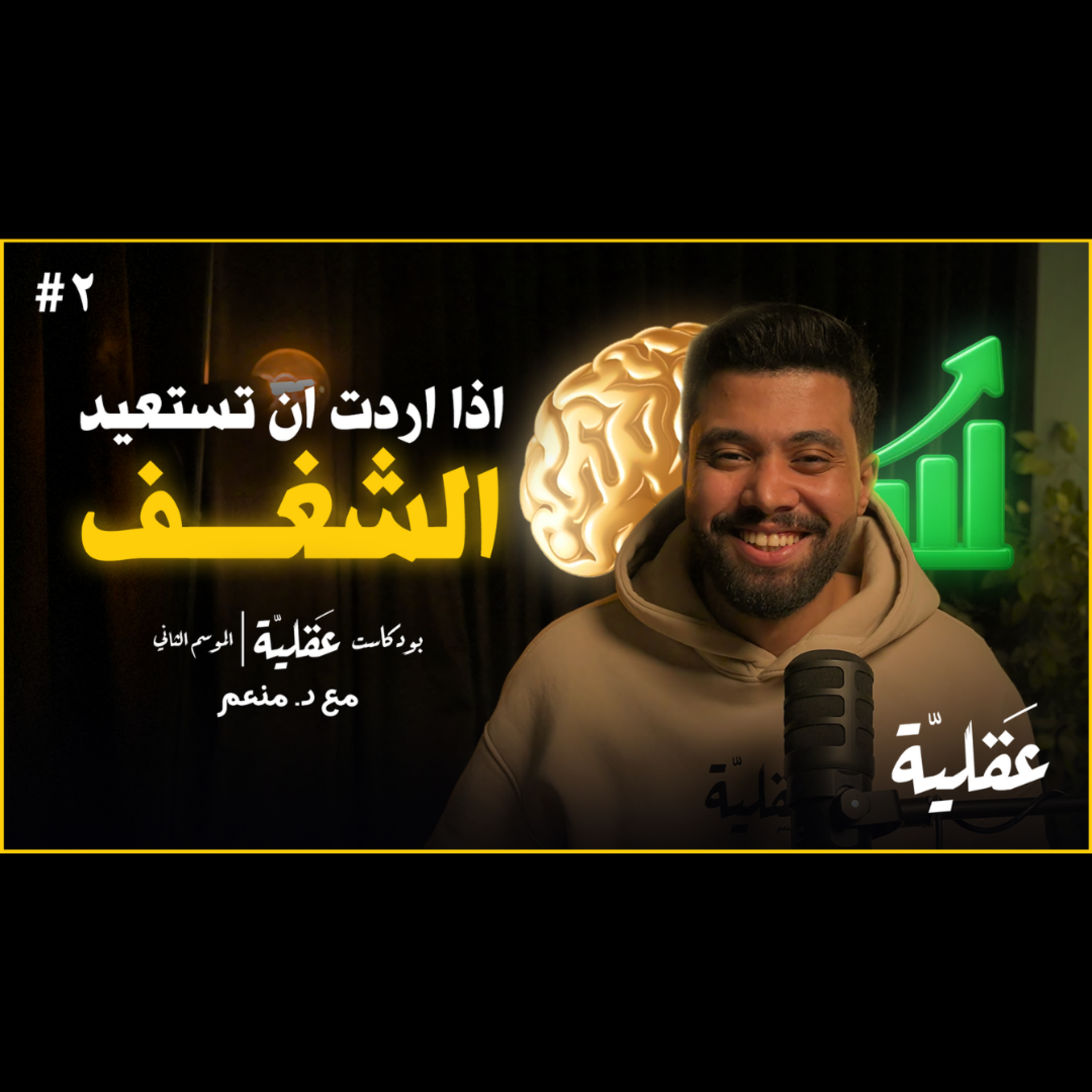 إذا أردت أن تستعيد الشغف | د.منعم | بودكاست عقلية الموسم الثاني 2 cover art