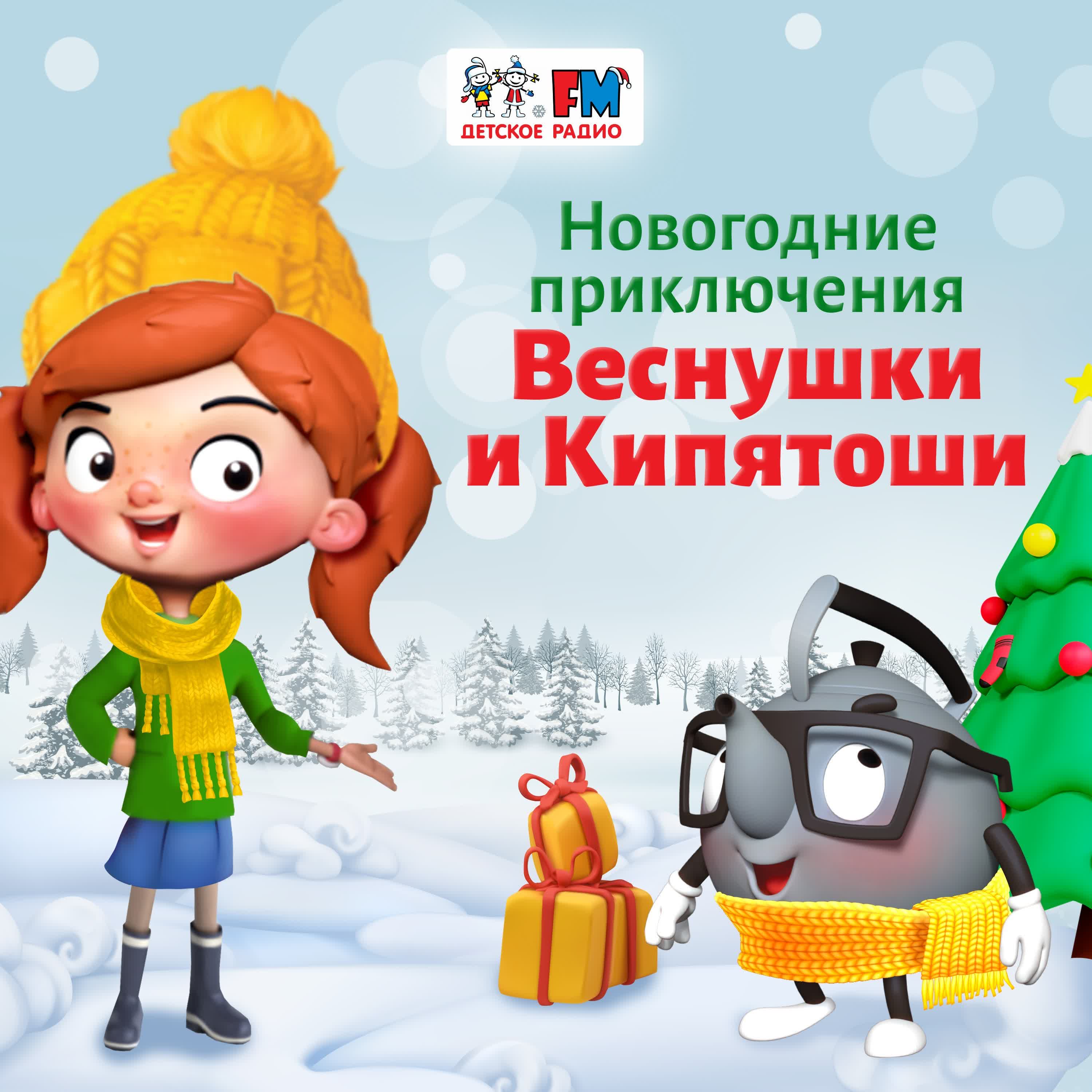 Веснушка и Кипятоша. Новогодние приключения cover art