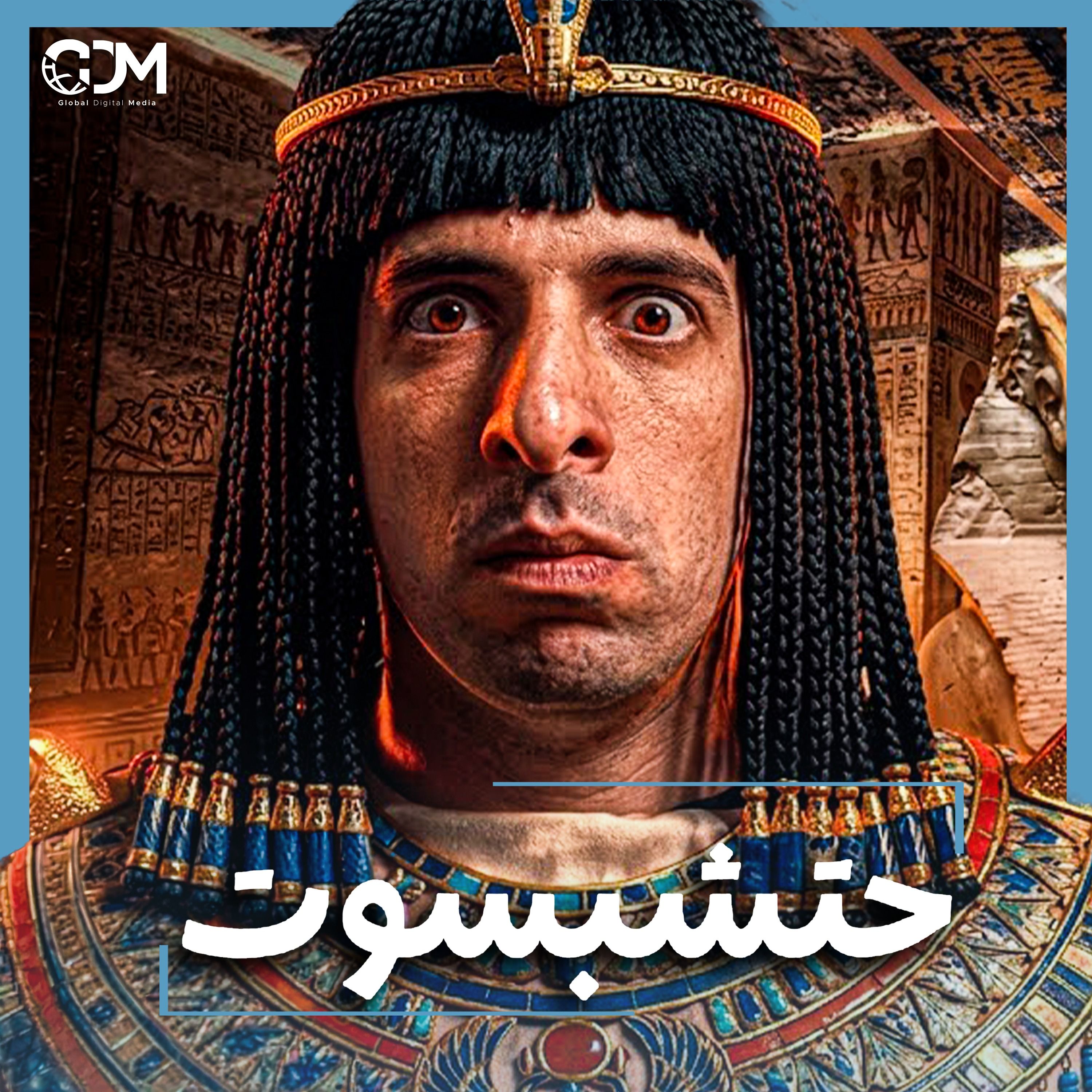 الدحيح | حتشبسوت.. المرأة التي حكمت مصر في عصر الفراعنة cover art