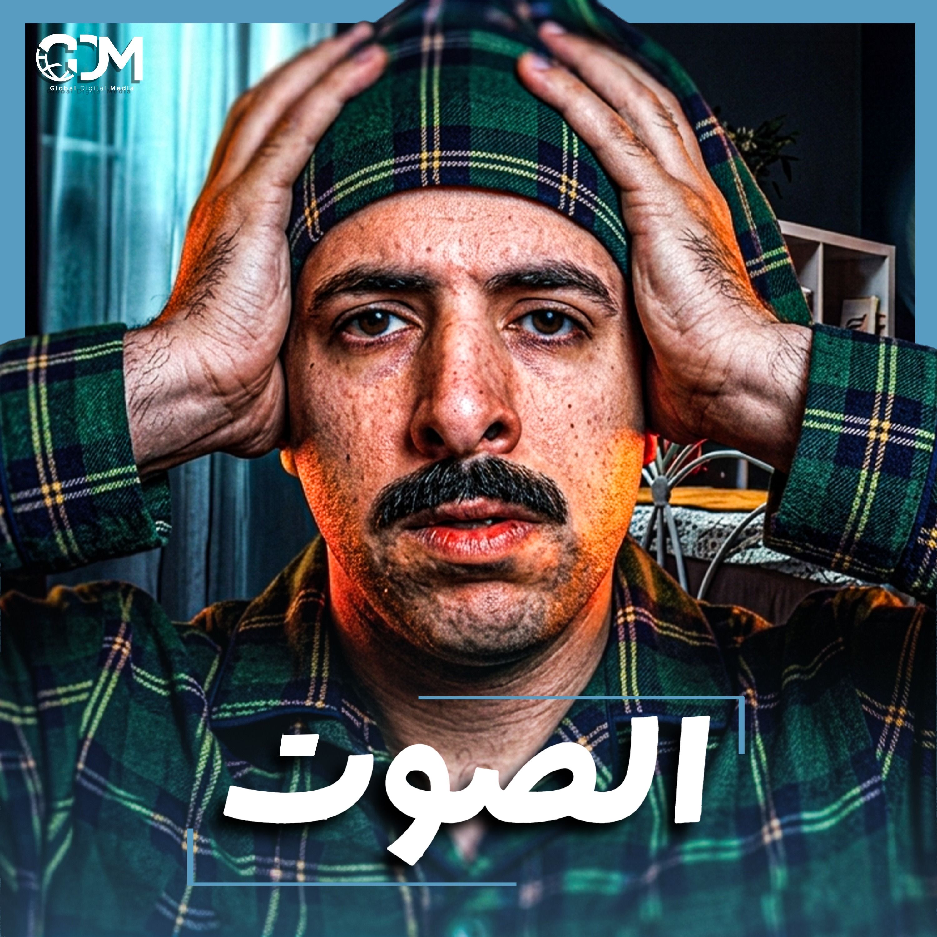 الدحيح | ماذا سيحدث لنا لو عشنا في صمت تام؟ cover art