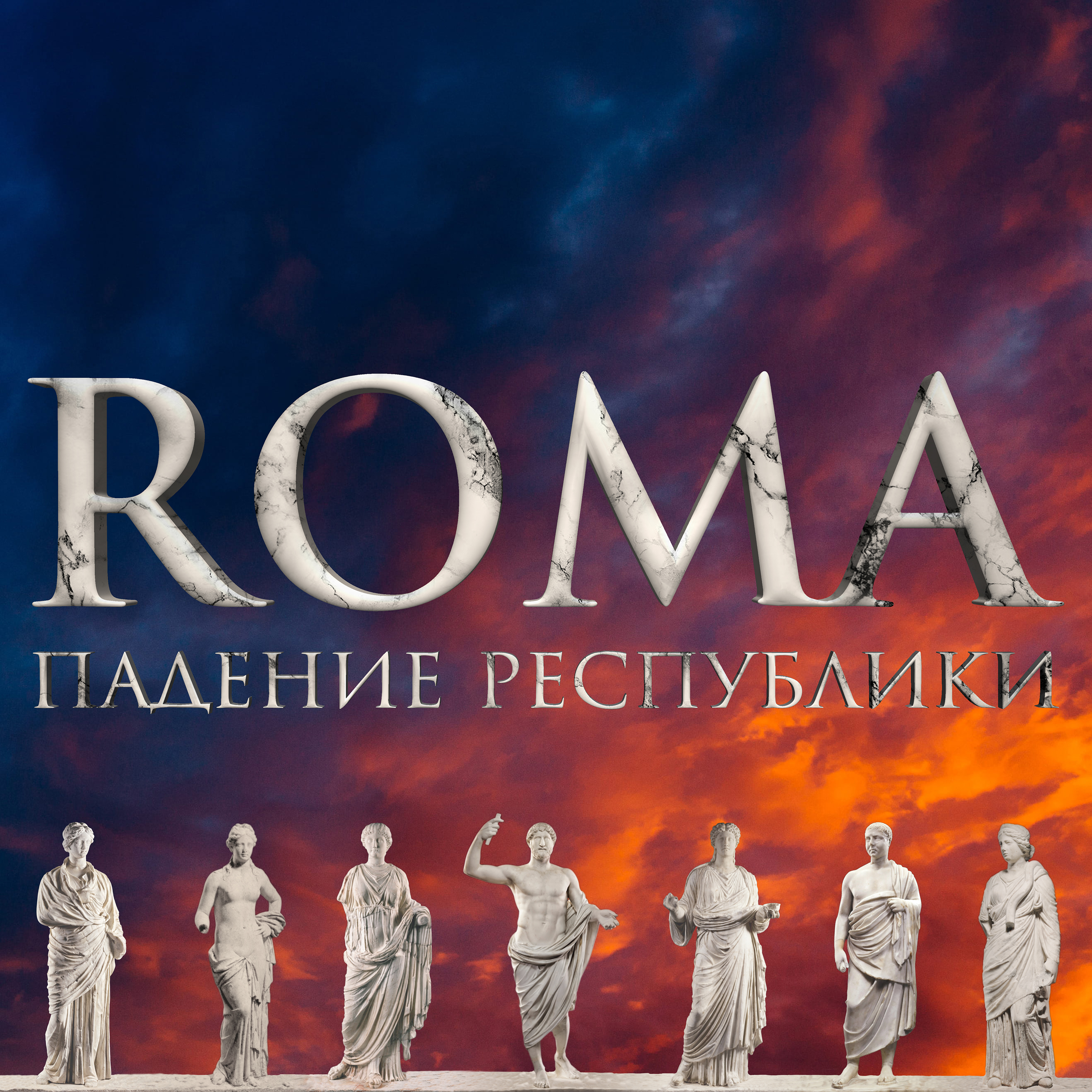ROMA. Падение Республики cover art