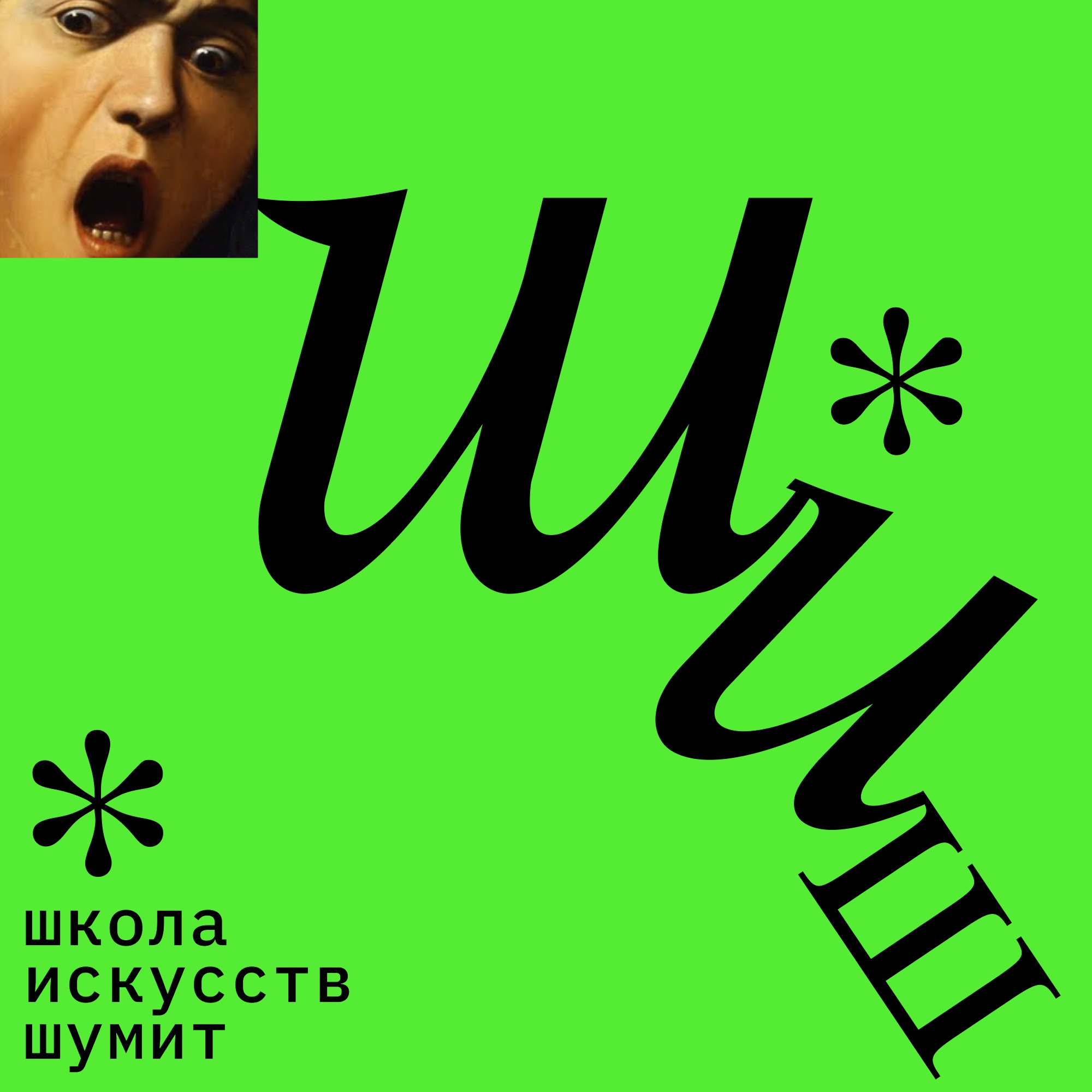 Школа искусств шумит cover art