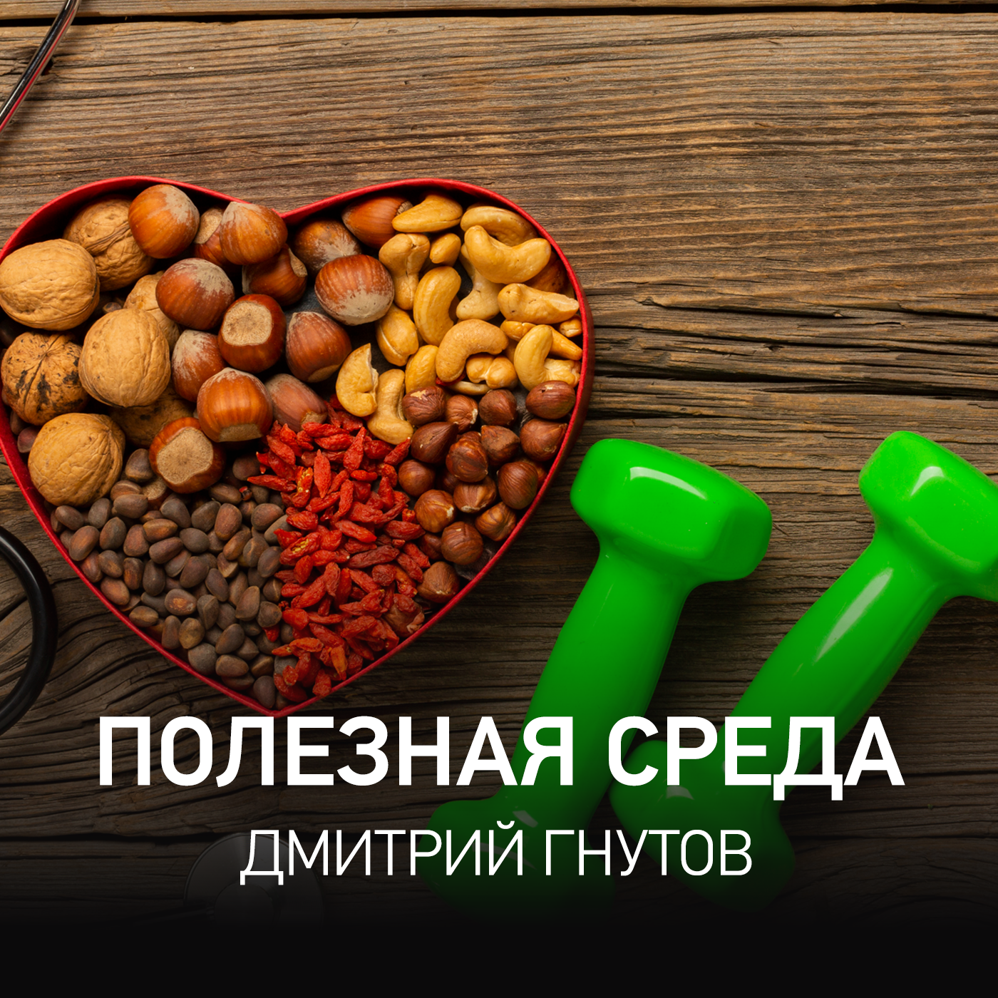 Полезная среда - Дмитрий Гнутов @ Radio Record #119 (08-07-2026) cover art