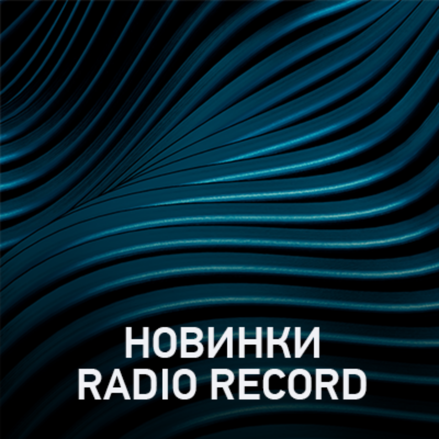 Новое @ Radio Record Новинки эфира (10-07-2026)