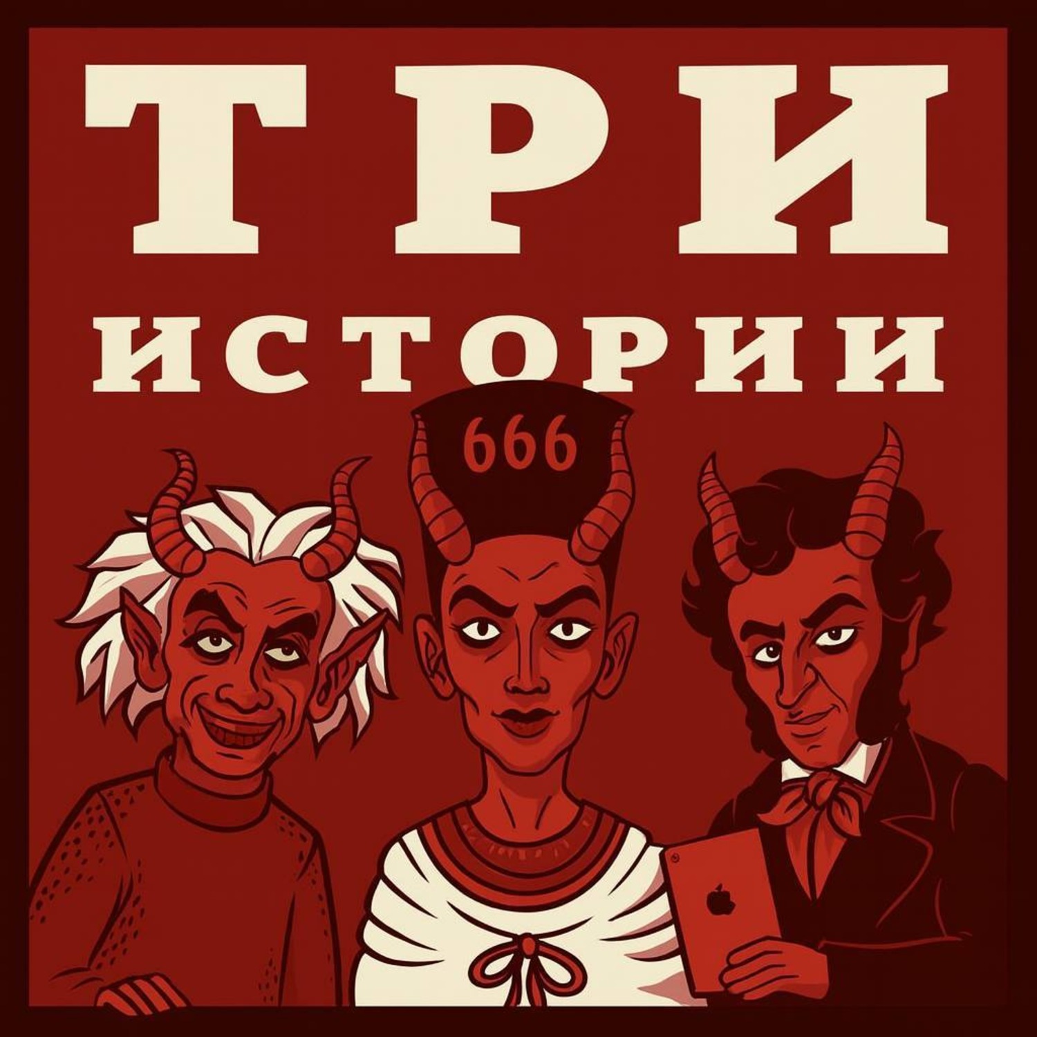 Выпуск №272. История 666 о числе зверя cover art