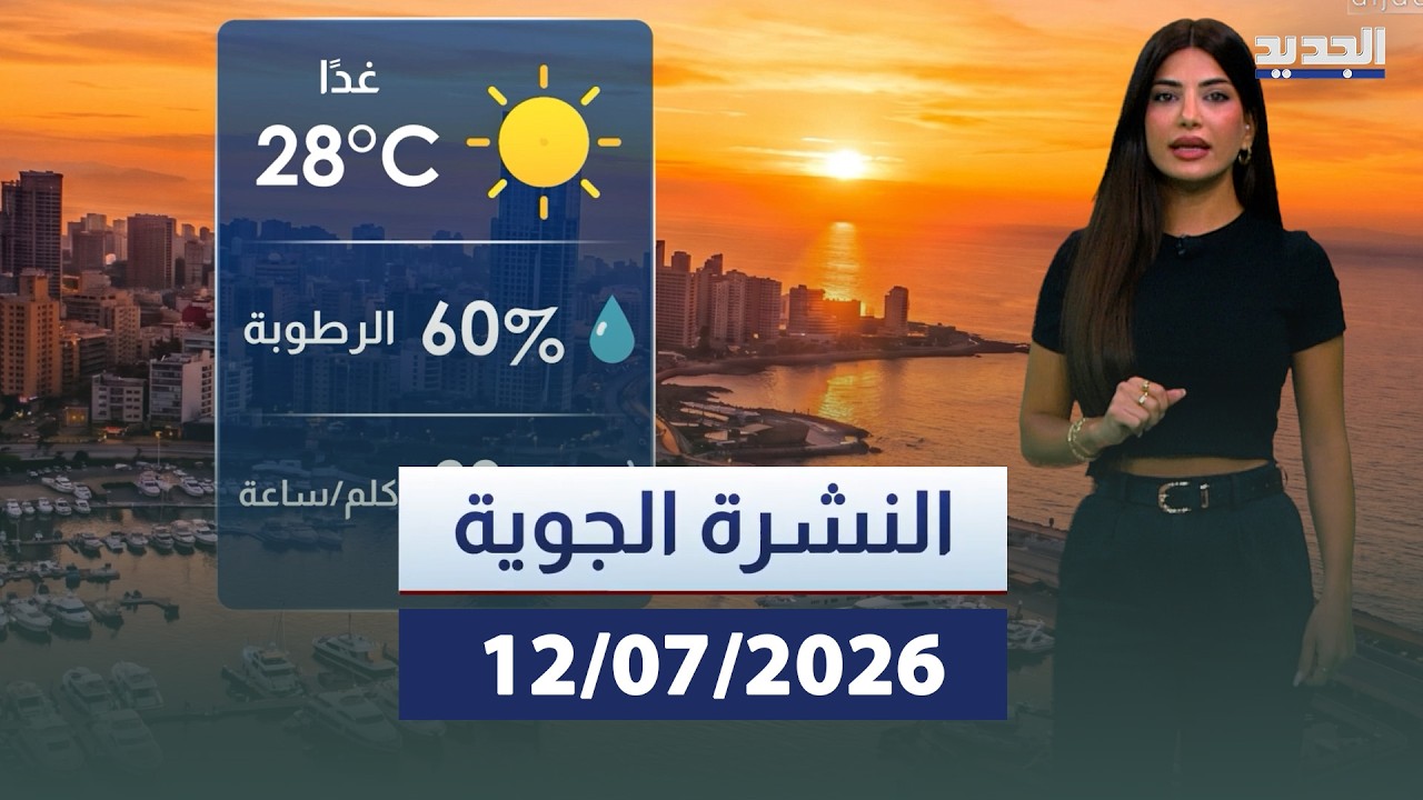 النشرة الجوية – 12-07-2026 cover art