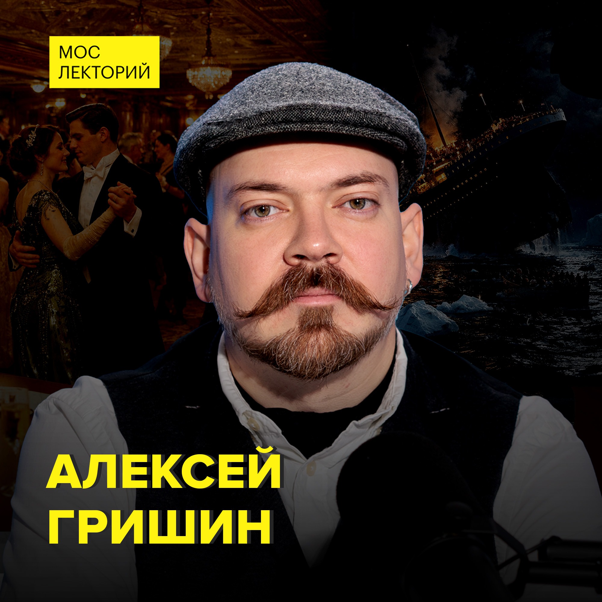 Если бы "Титаник" затонул сейчас, можно было бы избежать гибели судна? - реконструктор Алексей Гришин cover art