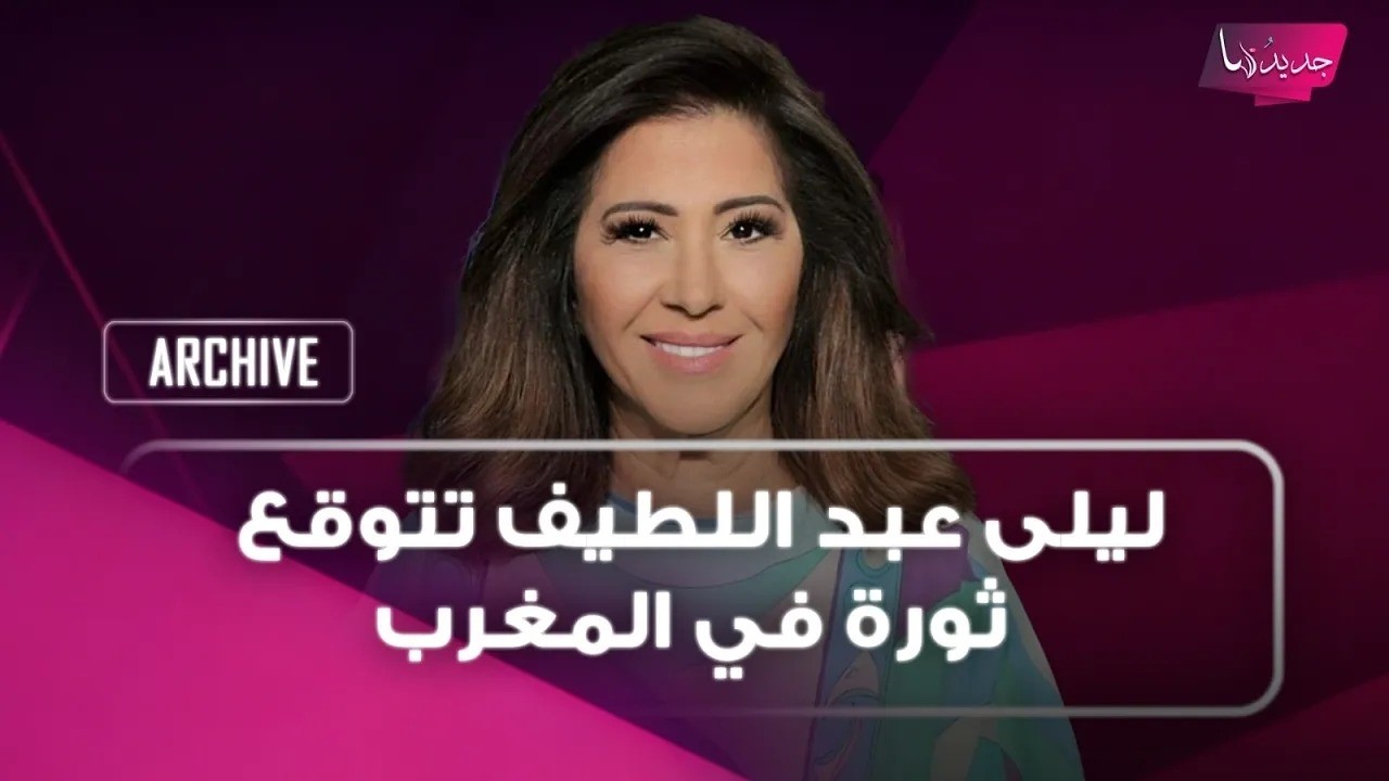 ليلى عبد اللطيف تتوقع ثورة في المغرب والجيش المغربي يتصدى وتثير القلق على صحة الملك محمد السادس cover art