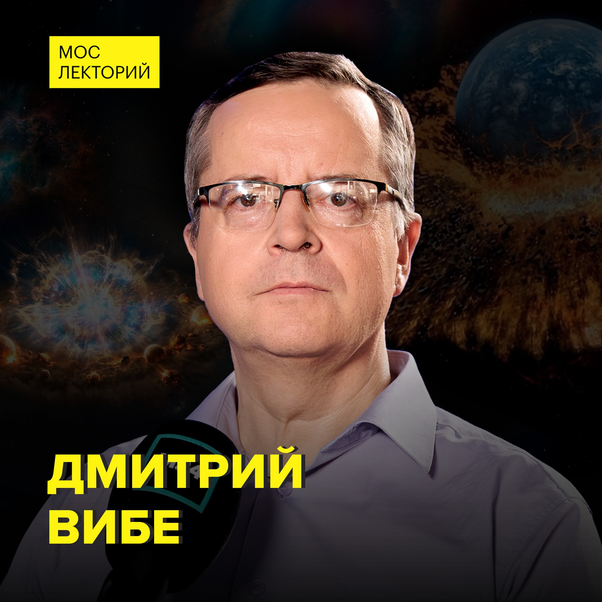 Как рождаются и умирают планеты? - Астроном Дмитрий Вибе cover art