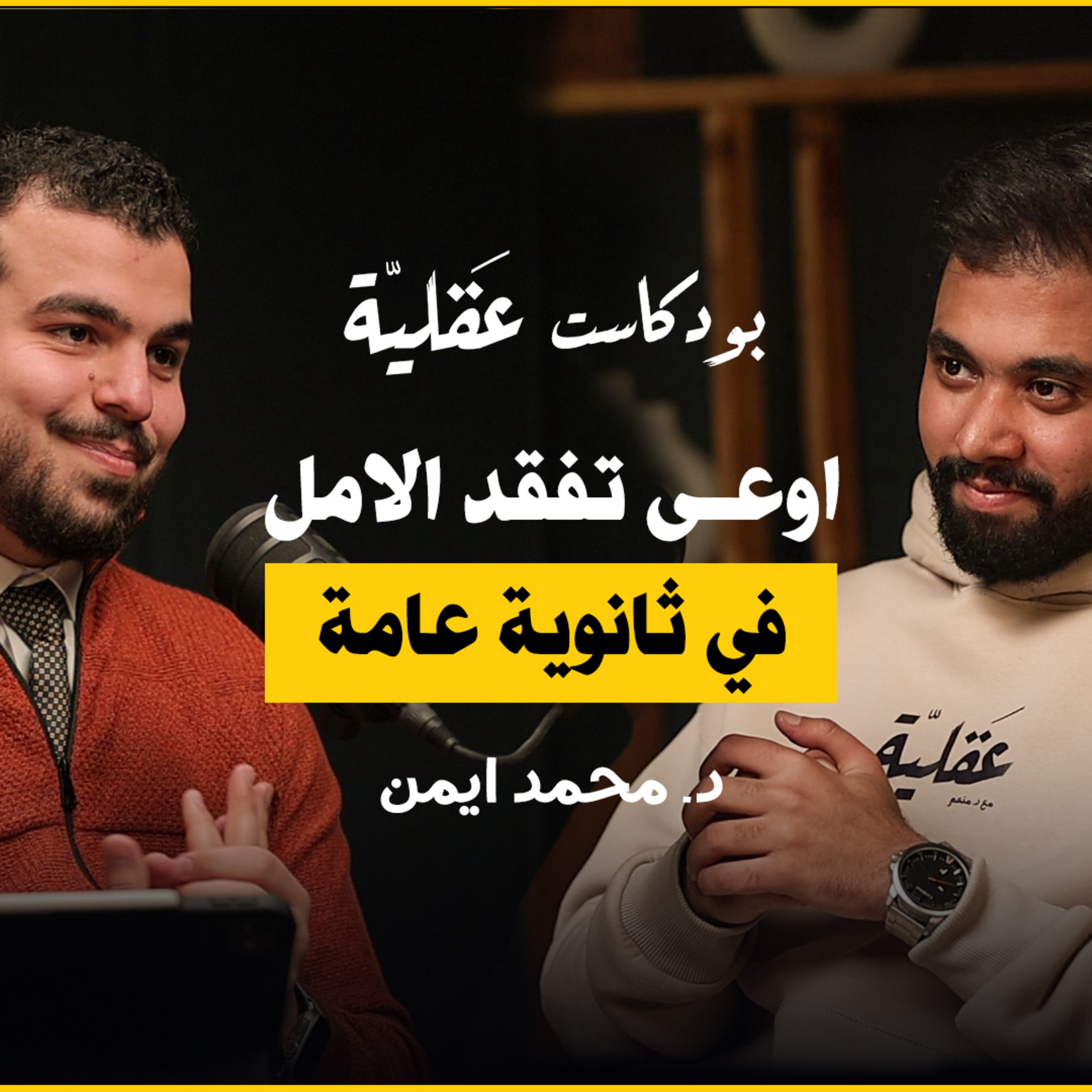 عن الانتاجية و العادات | د.محمد ايمن | ٢ cover art