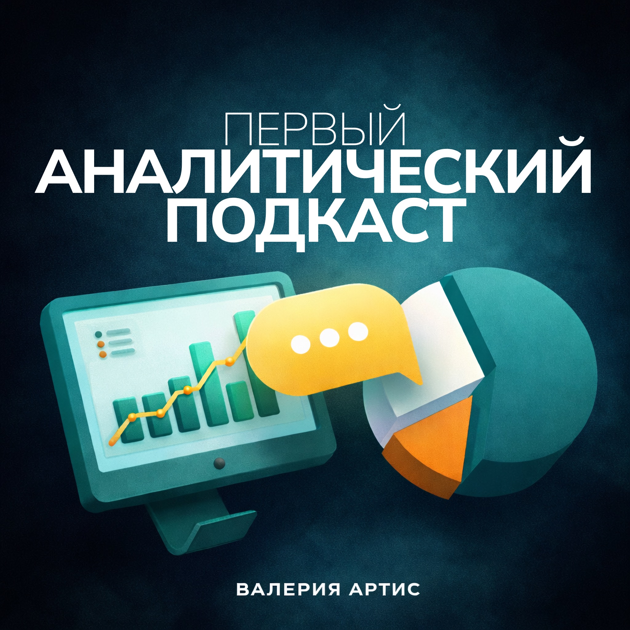 Первый аналитический подкаст (ПАП) cover art