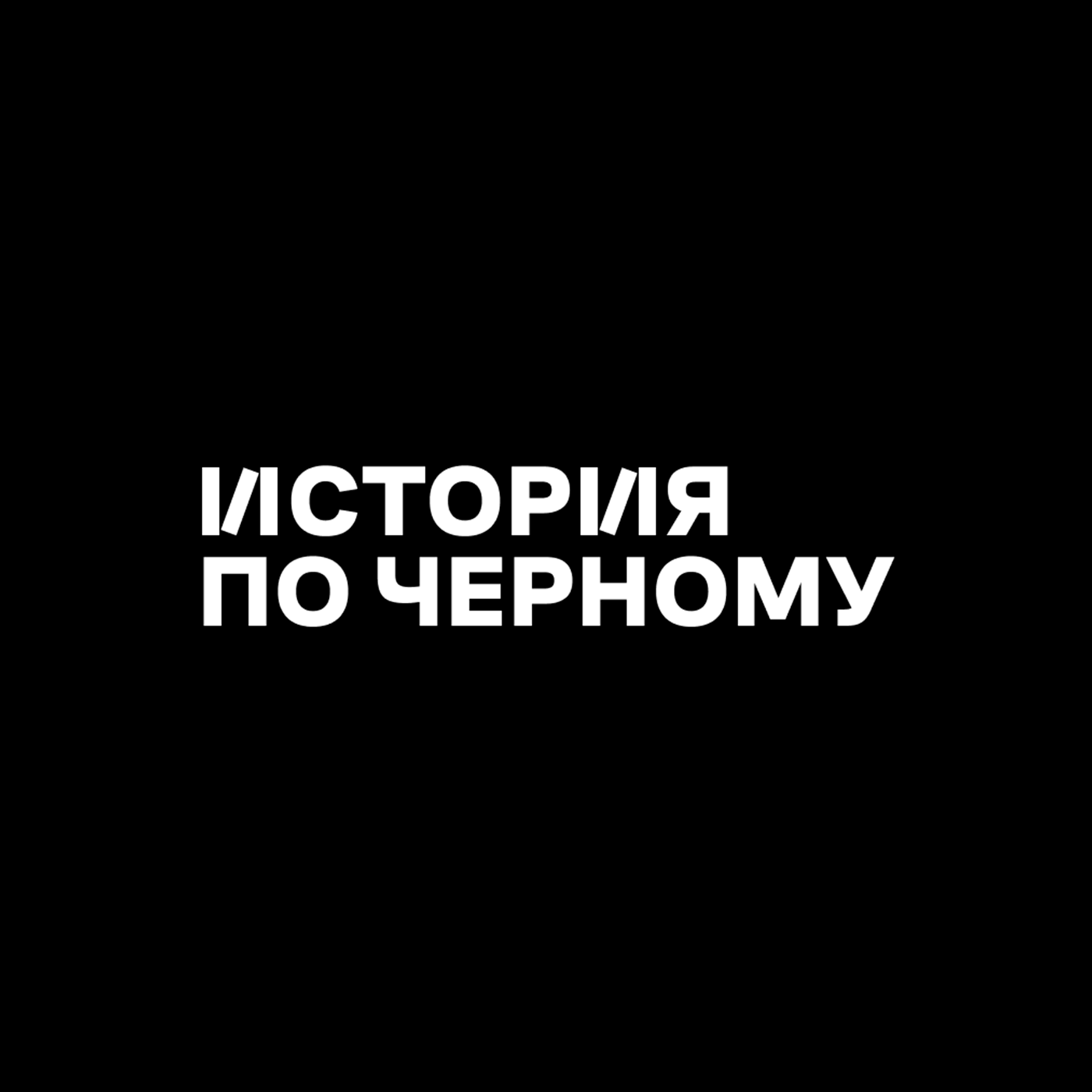 История по Чёрному cover art