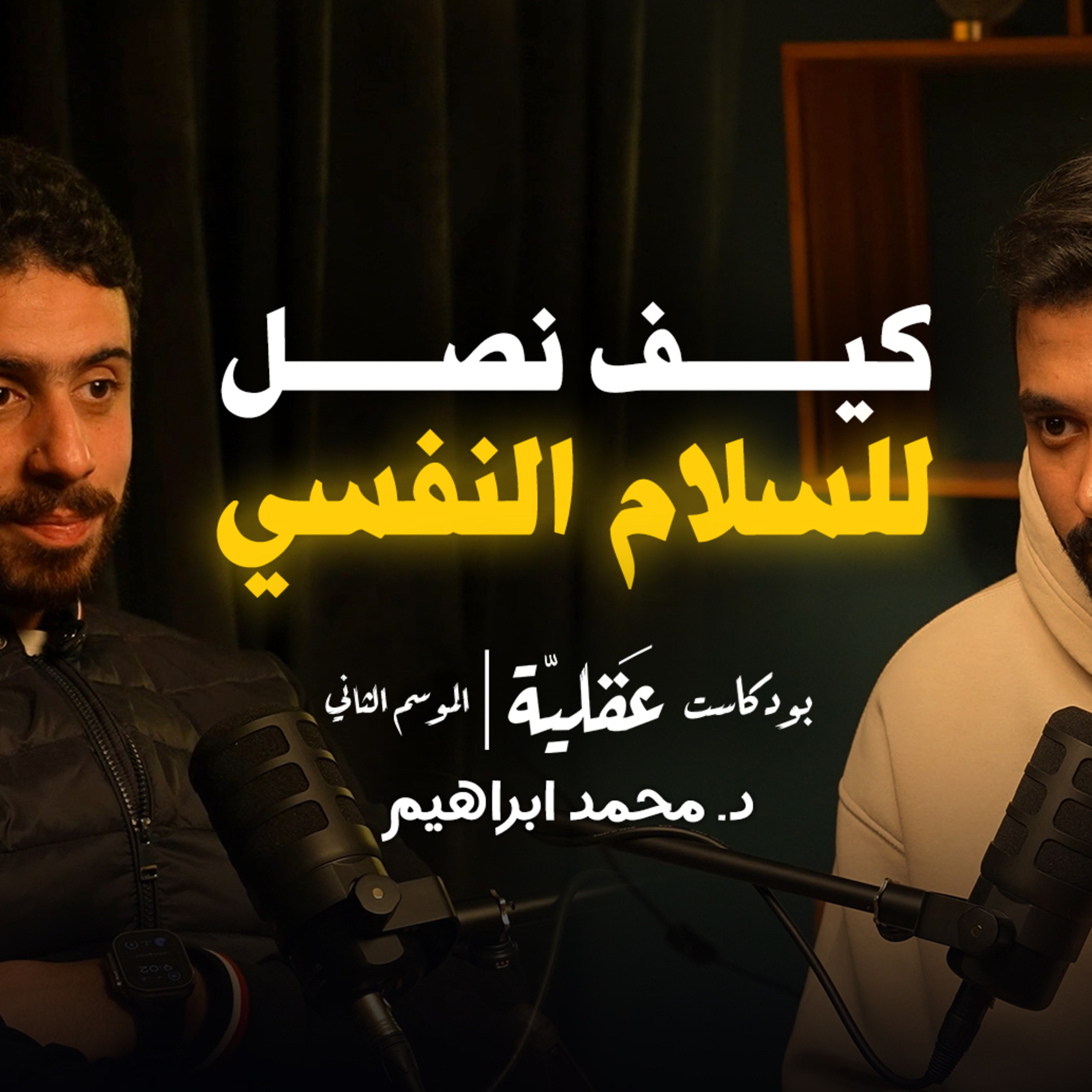 عن جلد الذات و الشعور الذنب و الطريق للسلام النفسي cover art