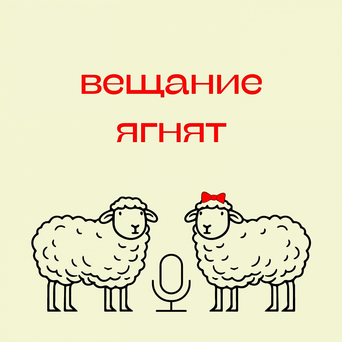Вещание ягнят cover art