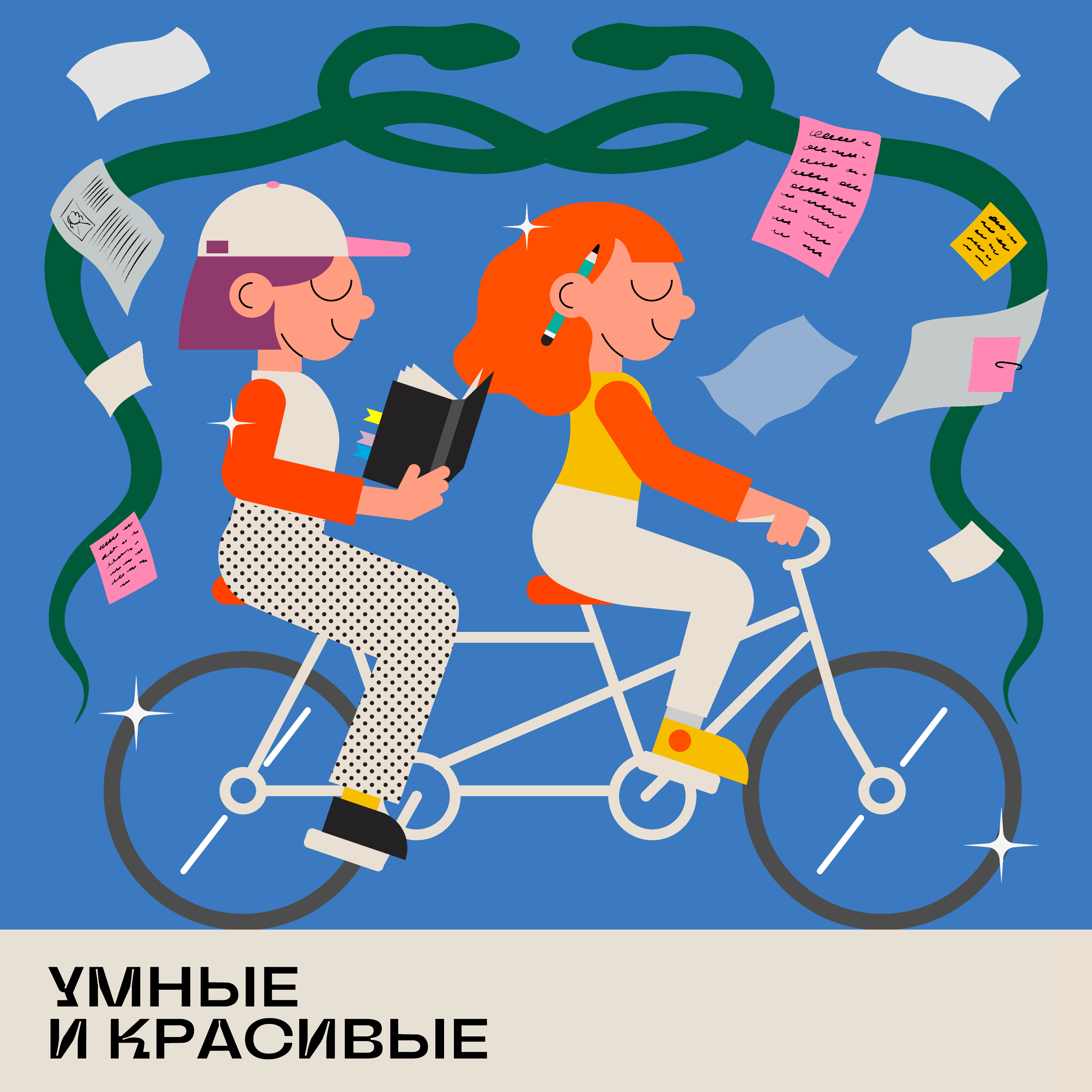 Умные и красивые cover art
