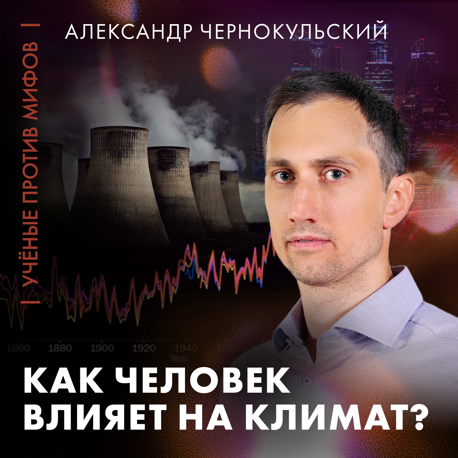 Человек виноват в изменении климата? | Александр Чернокульский | Ученые против мифов 25-6 cover art