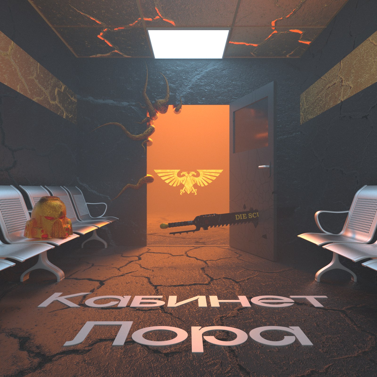Трейлер «Кабинет Лора» cover art