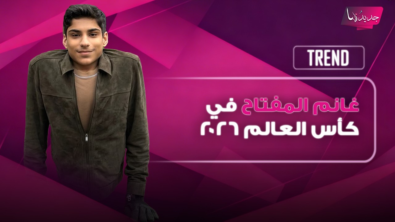 لحظة استثنائية في كأس العالم..غانم المفتاح يقدم الكرة في مباراة إنجلترا والنرويج وهذه تفاصيل قصته cover art