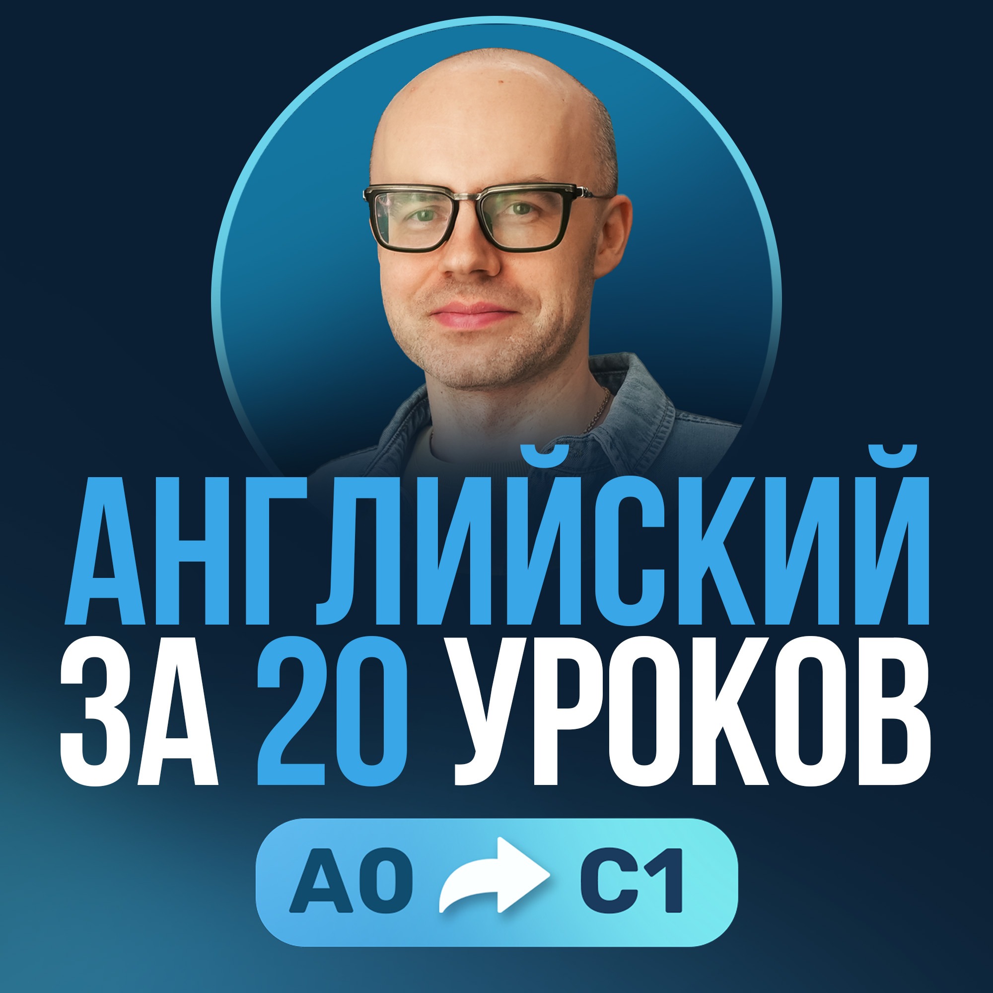 Английский язык за 20 уроков. Урок 70. Экспресс курс. Английский с нуля. Уроки английского языка cover art
