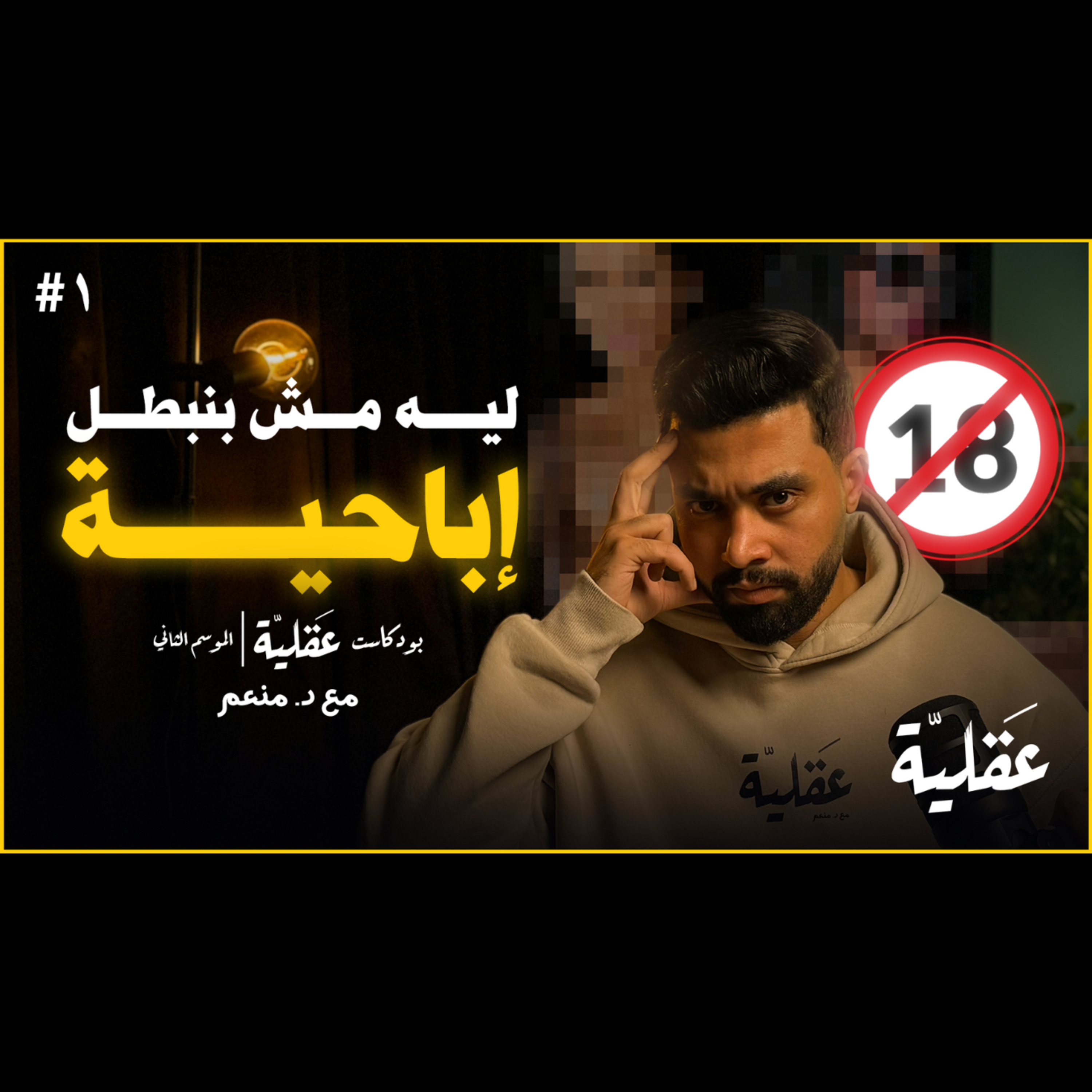 ليه مش بنبطل إباحية | د.منعم | بودكاست عقلية الموسم الثاني 1 cover art