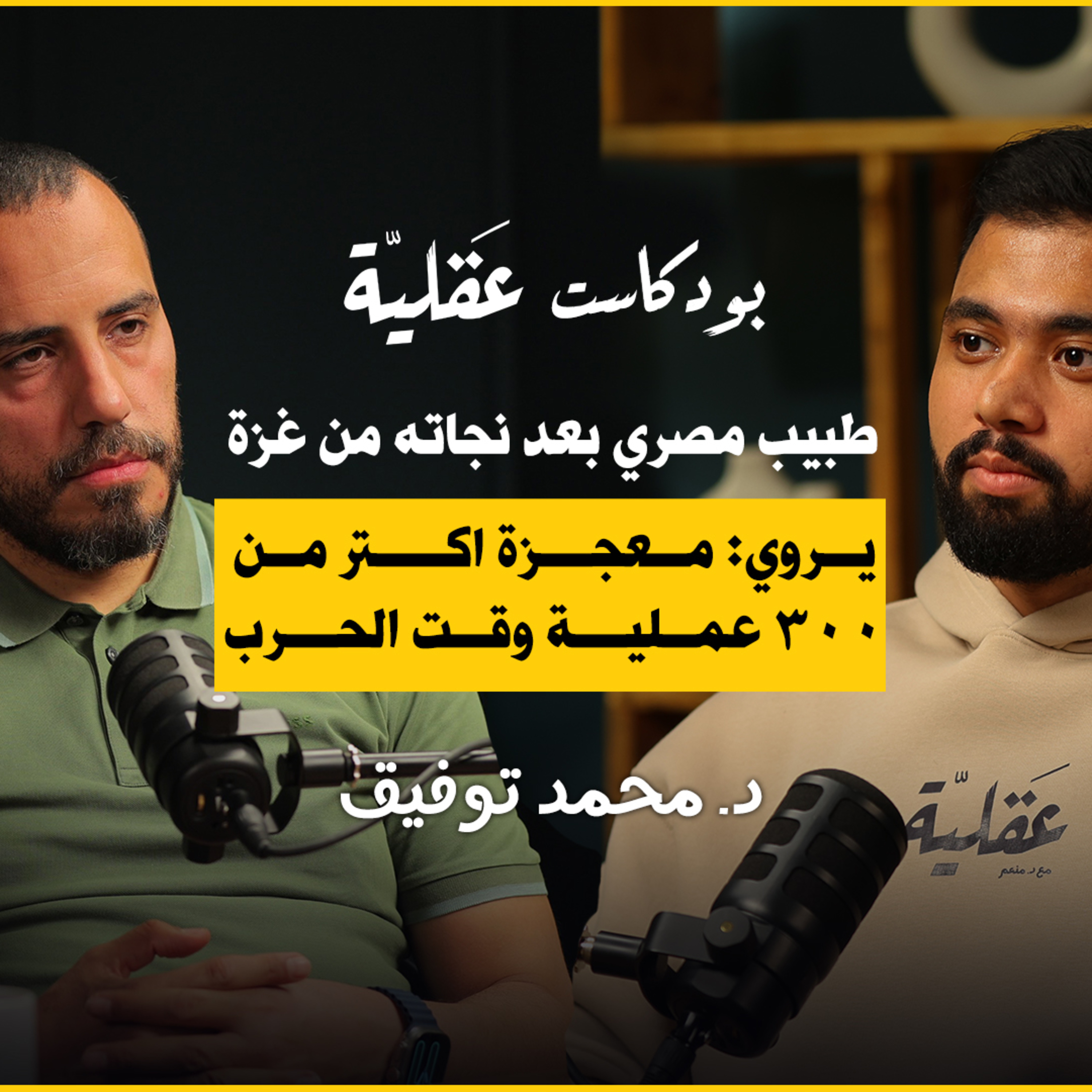 بعد نجاته من غزة طبيب مصري يروي معجزة ٣٠٠ عملية جراحية وقت الحرب cover art